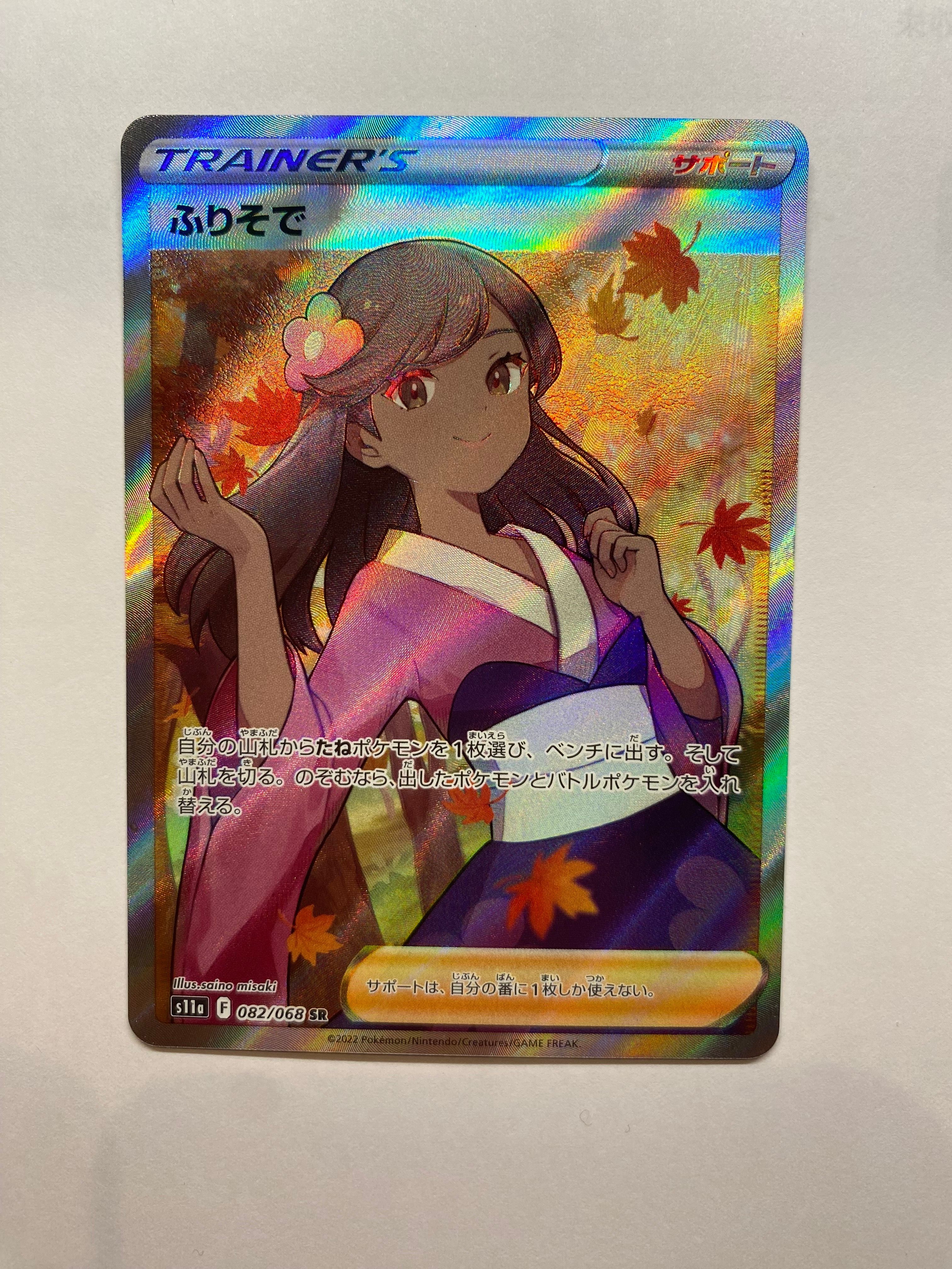 ふりそで SR [s11a 082/068](強化拡張パック『白熱のアルカナ』)