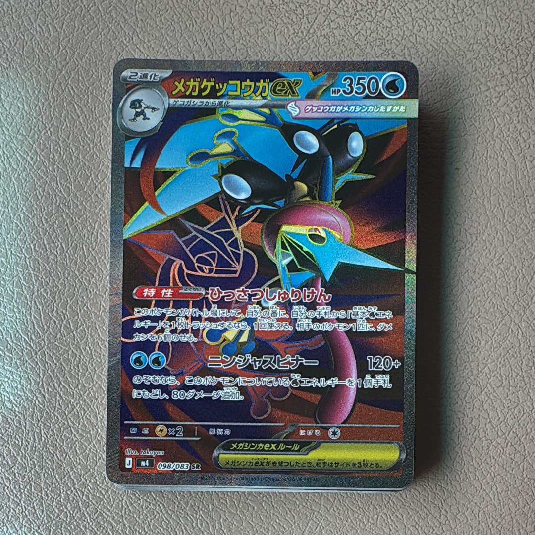 メガゲッコウガex SR [M4 098/083](拡張パック「ニンジャスピナー」)