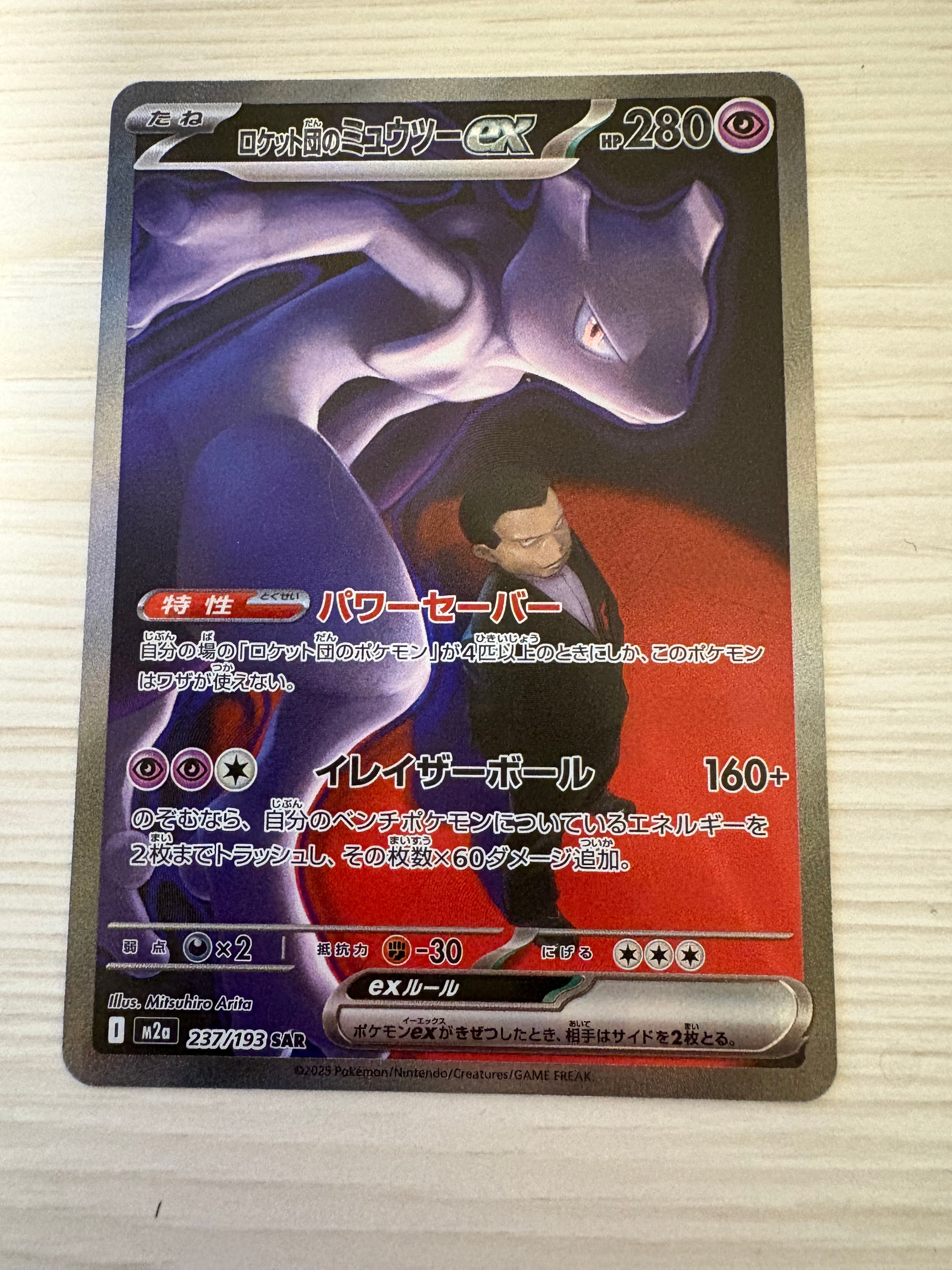ロケット団のミュウツーex SAR [M2a 237/193](ハイクラスパック「MEGAドリームex」)
