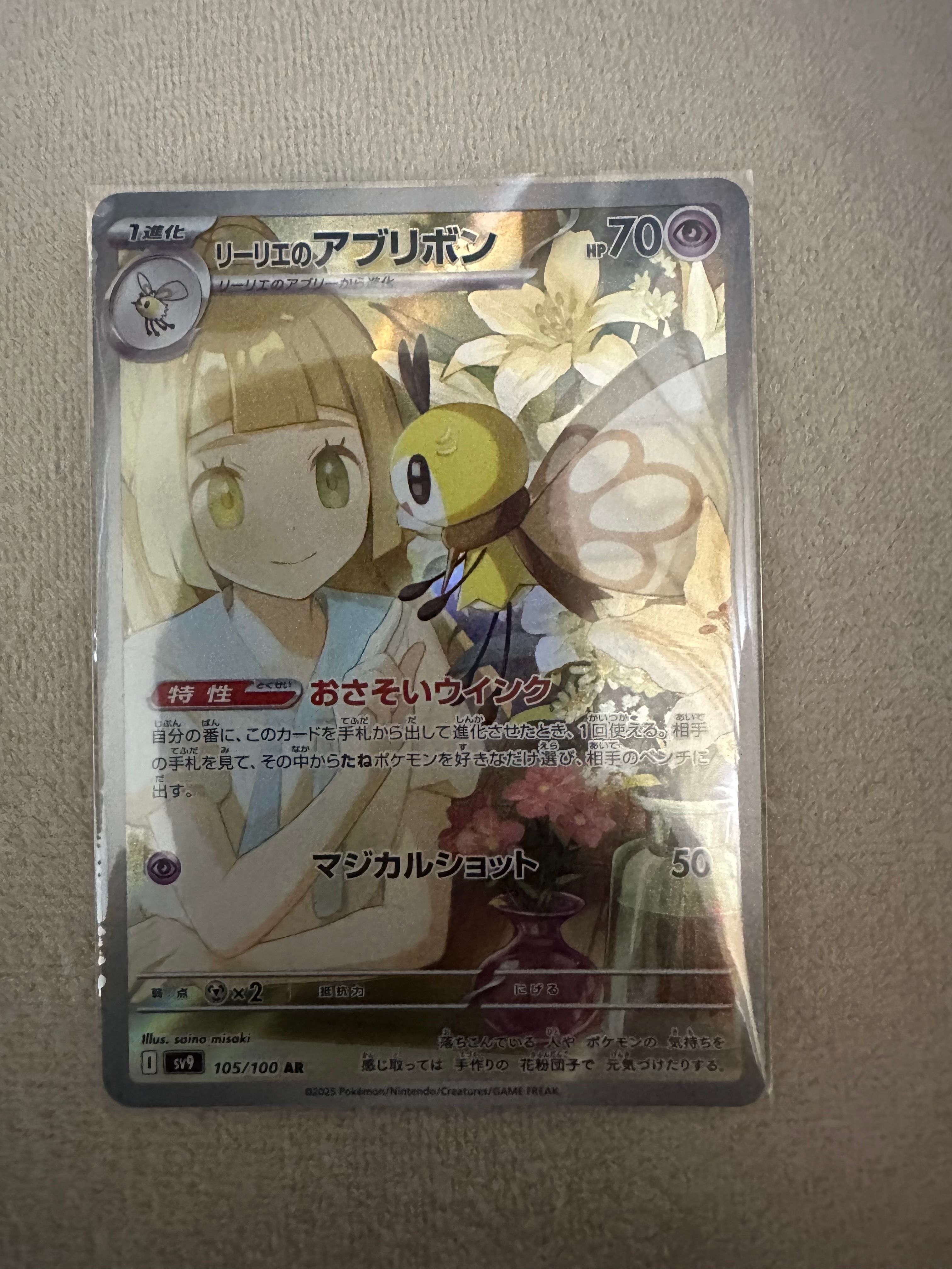 リーリエのアブリボン AR [SV9 105/100](拡張パック「バトルパートナーズ」)