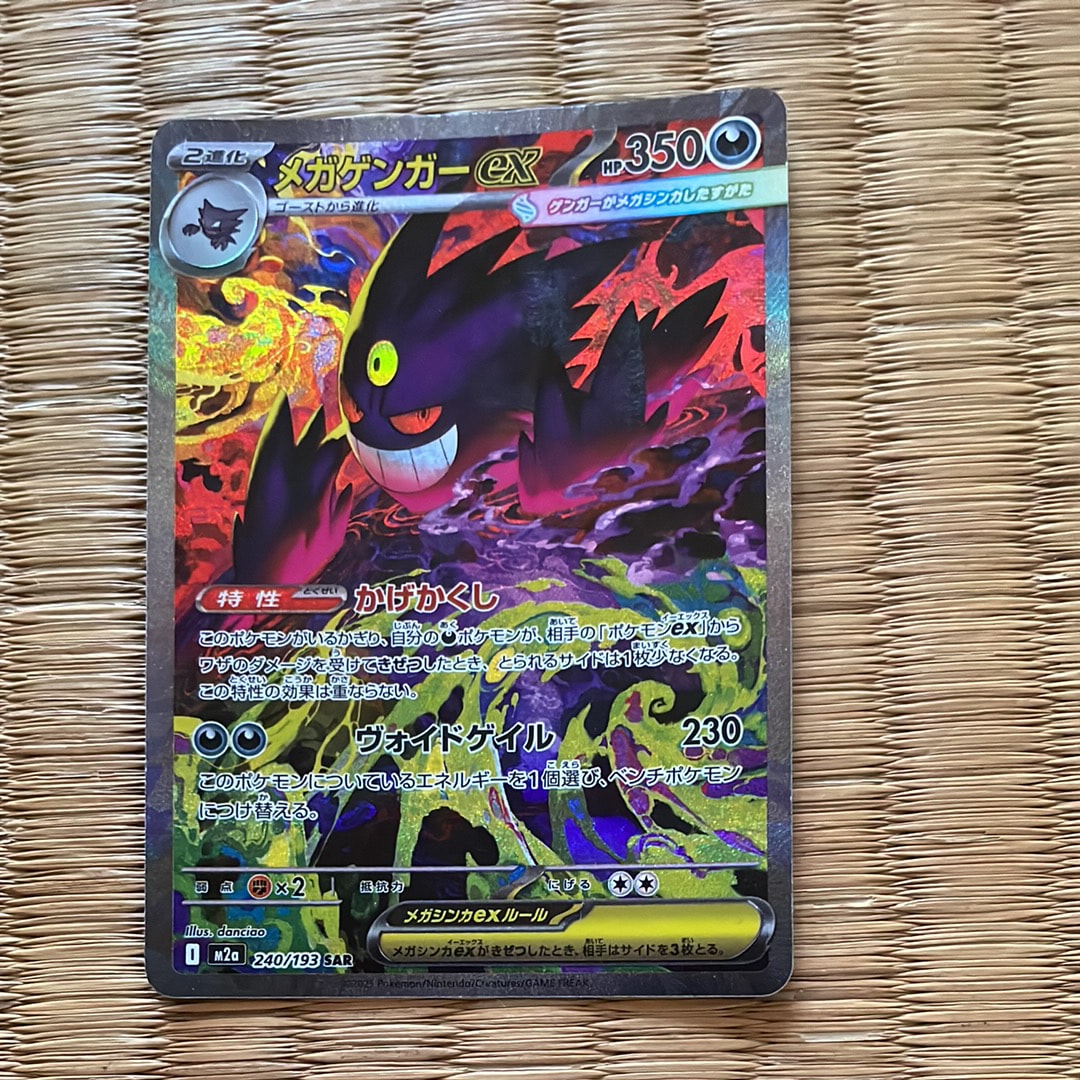メガゲンガーex SAR [M2a 240/193](ハイクラスパック「MEGAドリームex
