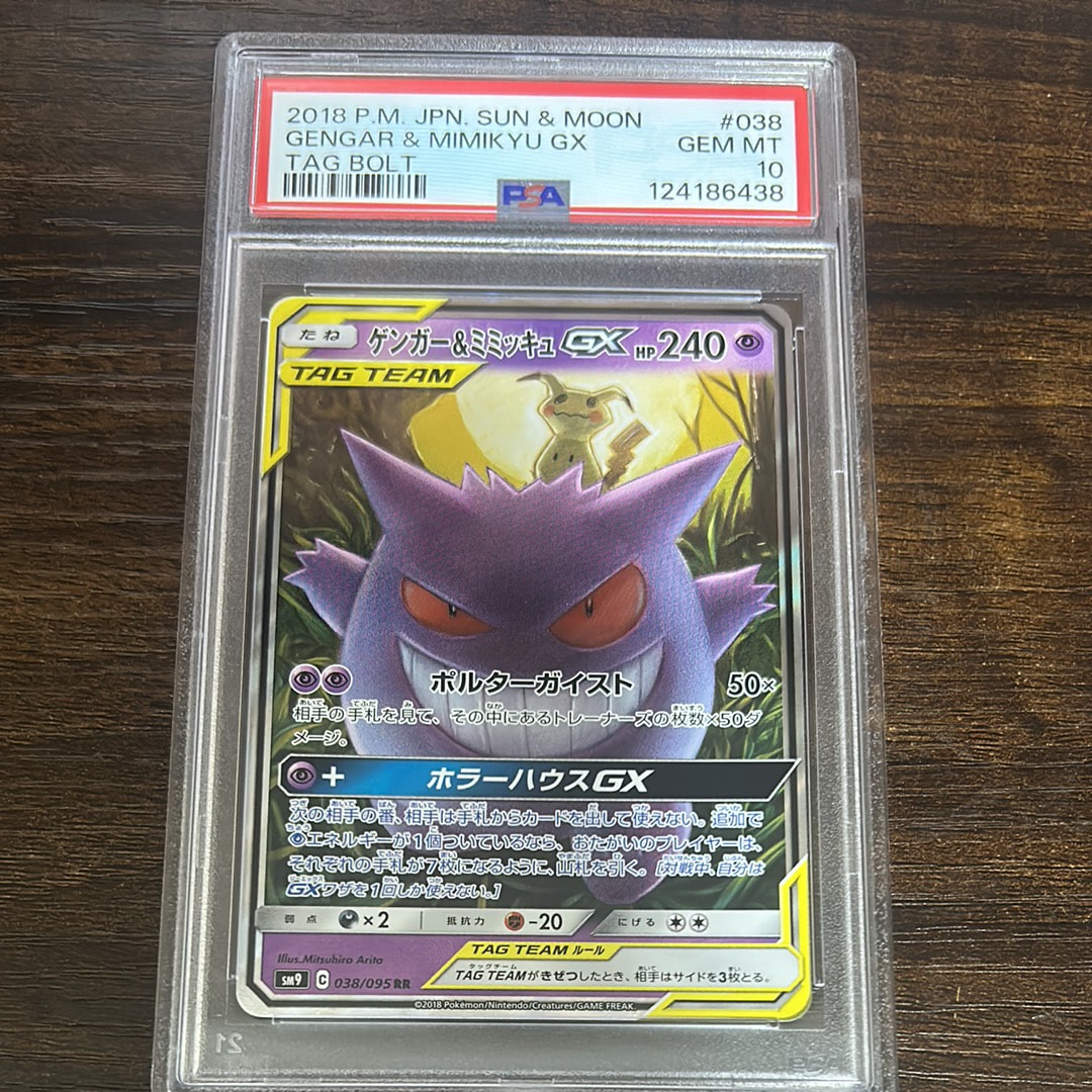 ゲンガー&ミミッキュGX RR [SM9 038/095](拡張パック「タッグボルト」)
