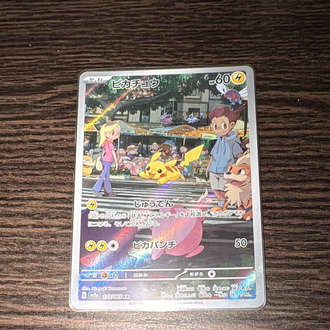 ピカチュウ AR[SV2a 173/165](強化拡張パック「ポケモンカード151」)