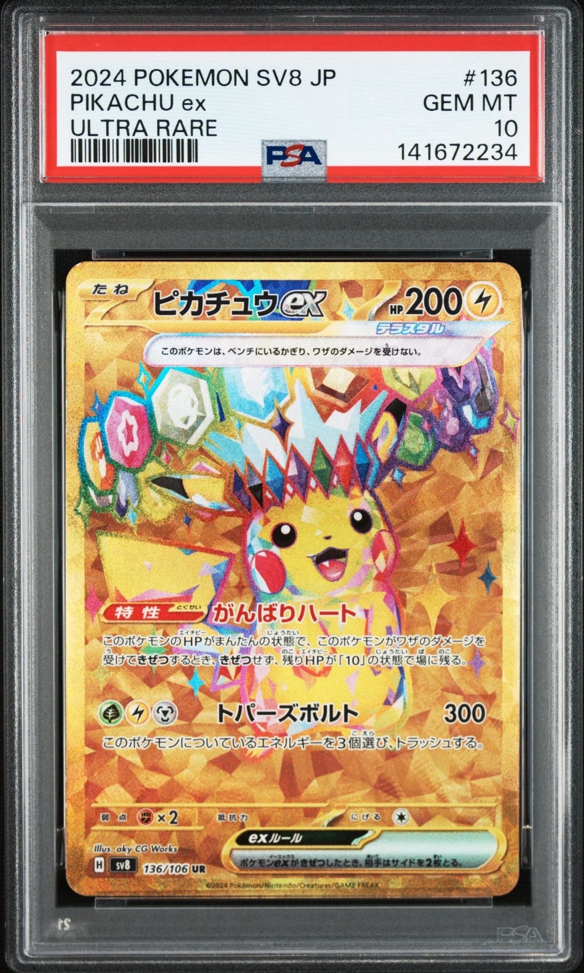ピカチュウex UR [SV8 136/106](拡張パック「超電ブレイカー」)