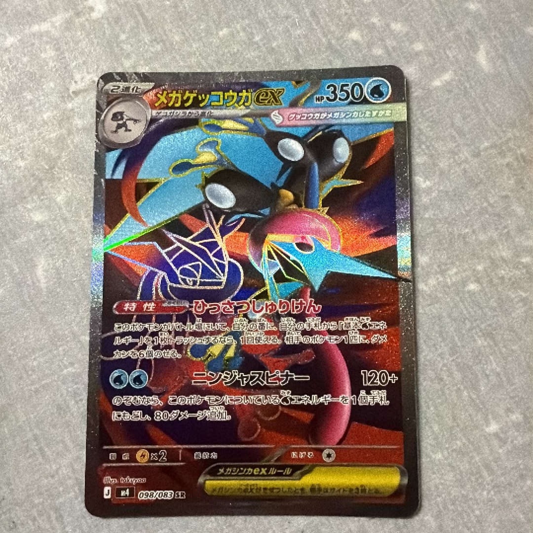メガゲッコウガex SR [M4 098/083](拡張パック「ニンジャスピナー」)
