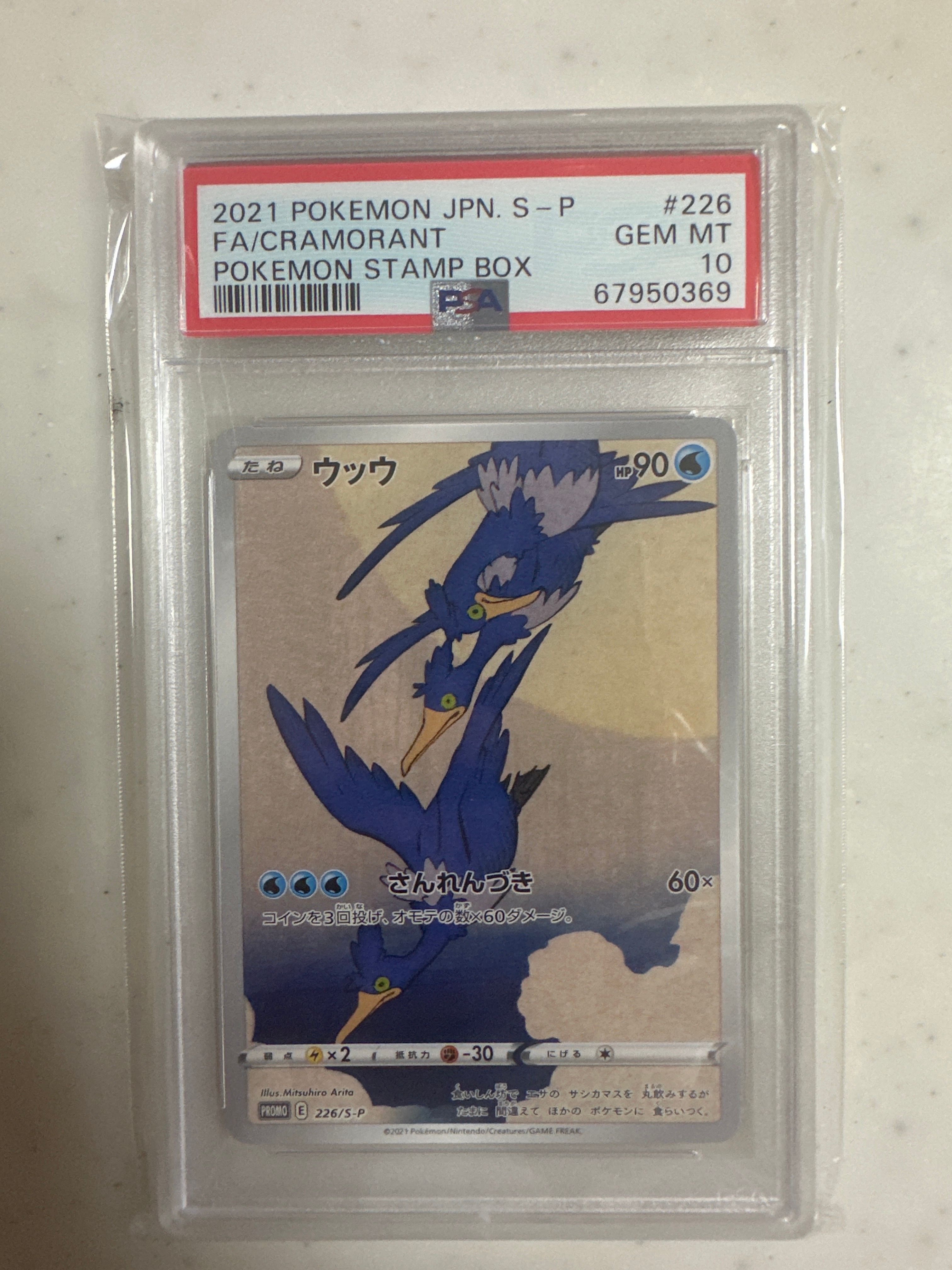 ウッウ: プロモ[S-P 226](ポケモン切手BOXプロモーションカード 見返り美人・月に雁「S-P」)