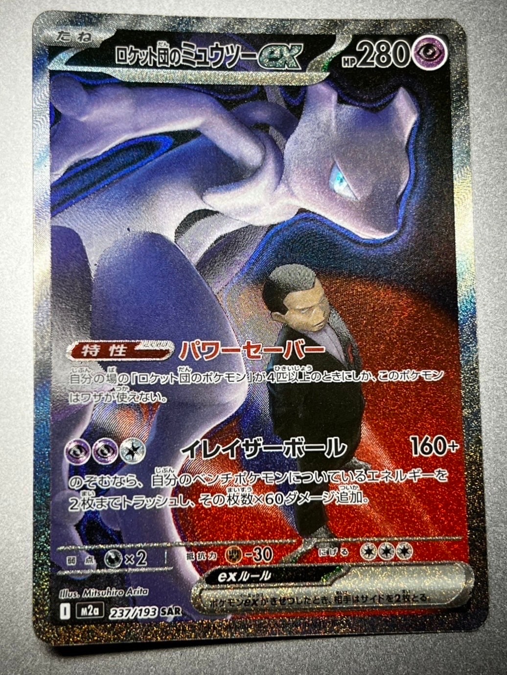 ロケット団のミュウツーex SAR [M2a 237/193](ハイクラスパック「MEGAドリームex」)