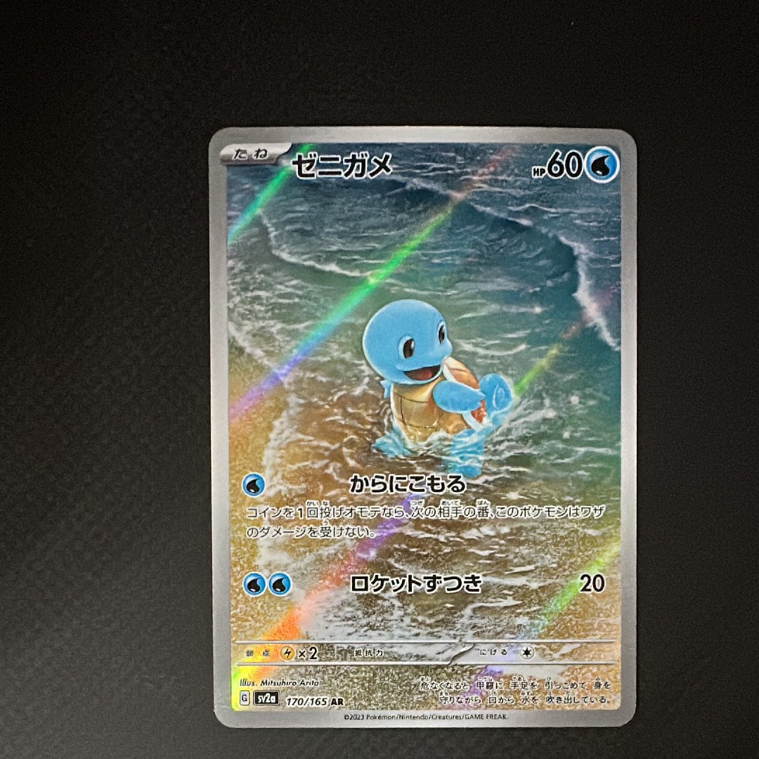 ゼニガメ AR[SV2a 170/165](強化拡張パック「ポケモンカード151」)