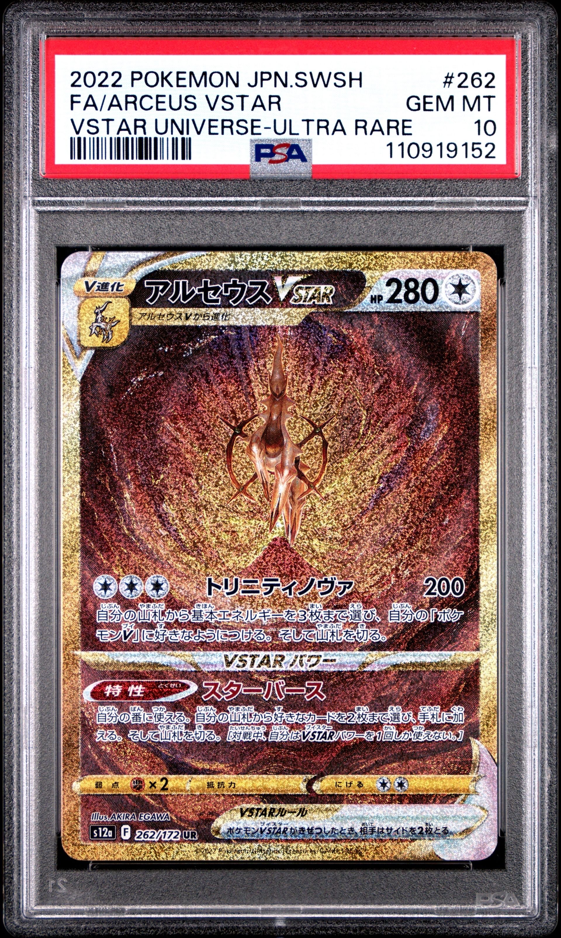 アルセウスVSTAR UR[s12a 262/172](ハイクラスパック「VSTARユニバース」)