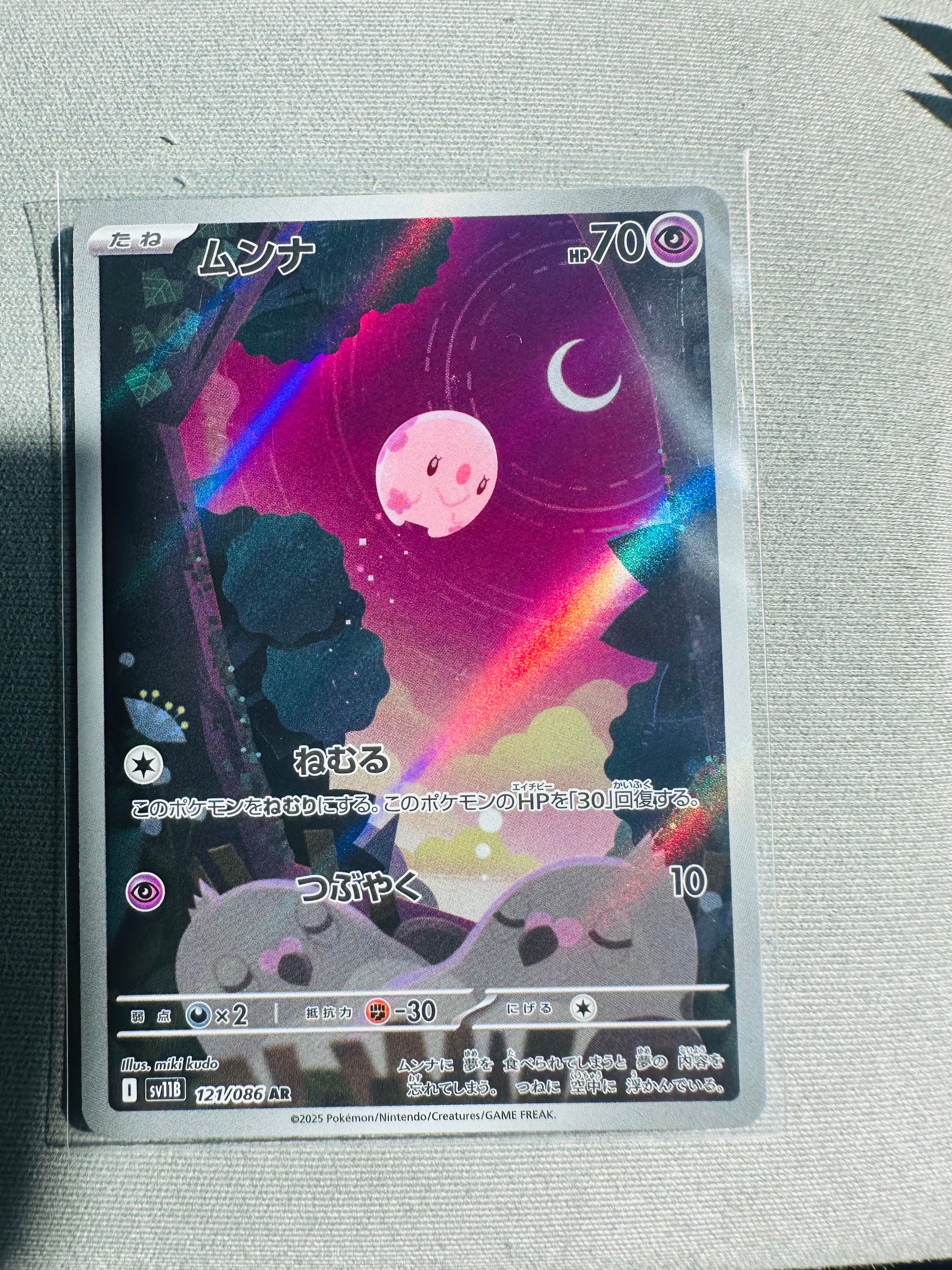 ムンナ AR [SV11B 121/086](拡張パック「ブラックボルト」)