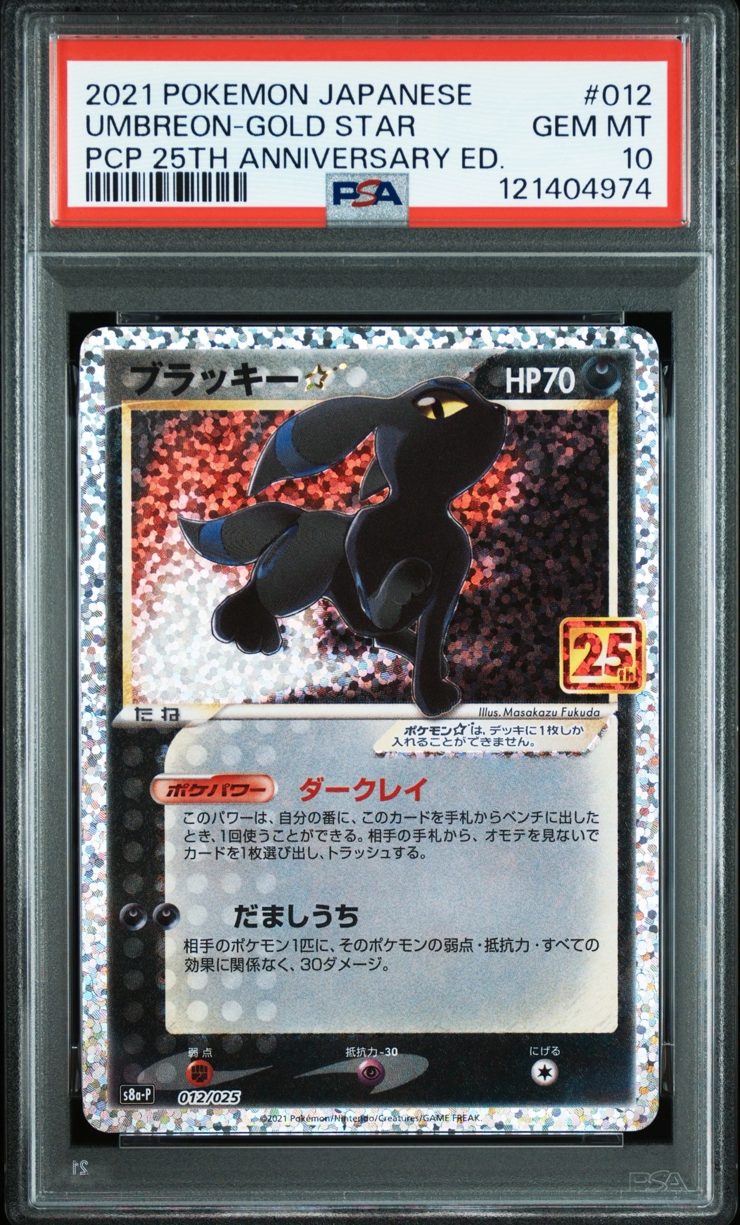 ブラッキー☆: プロモ[S8a-P 012/025](プロモカードパック 25th ANNIVERSARY edition)