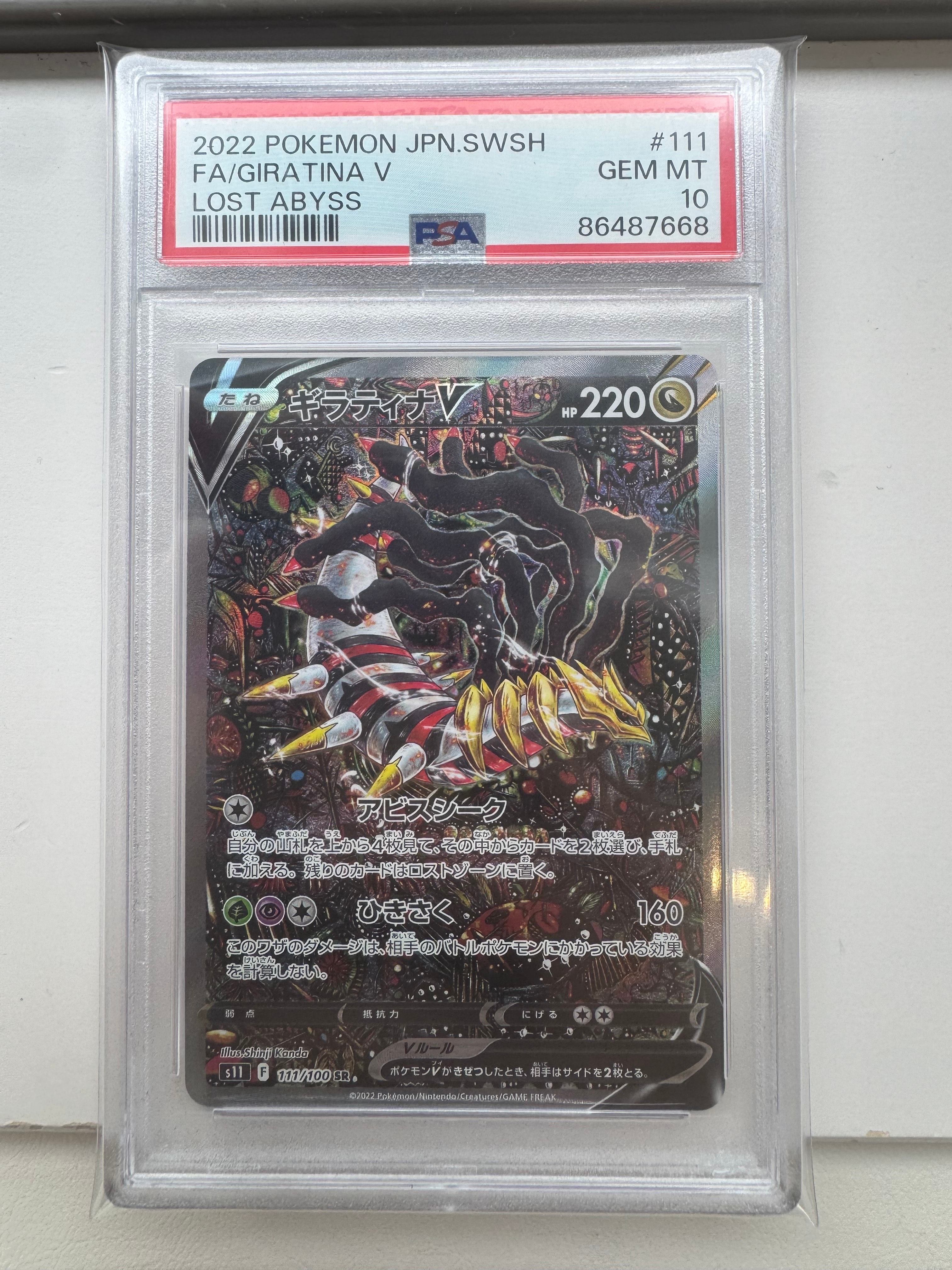 ギラティナV SR: SA[S11 111/100](拡張パック「ロストアビス」)