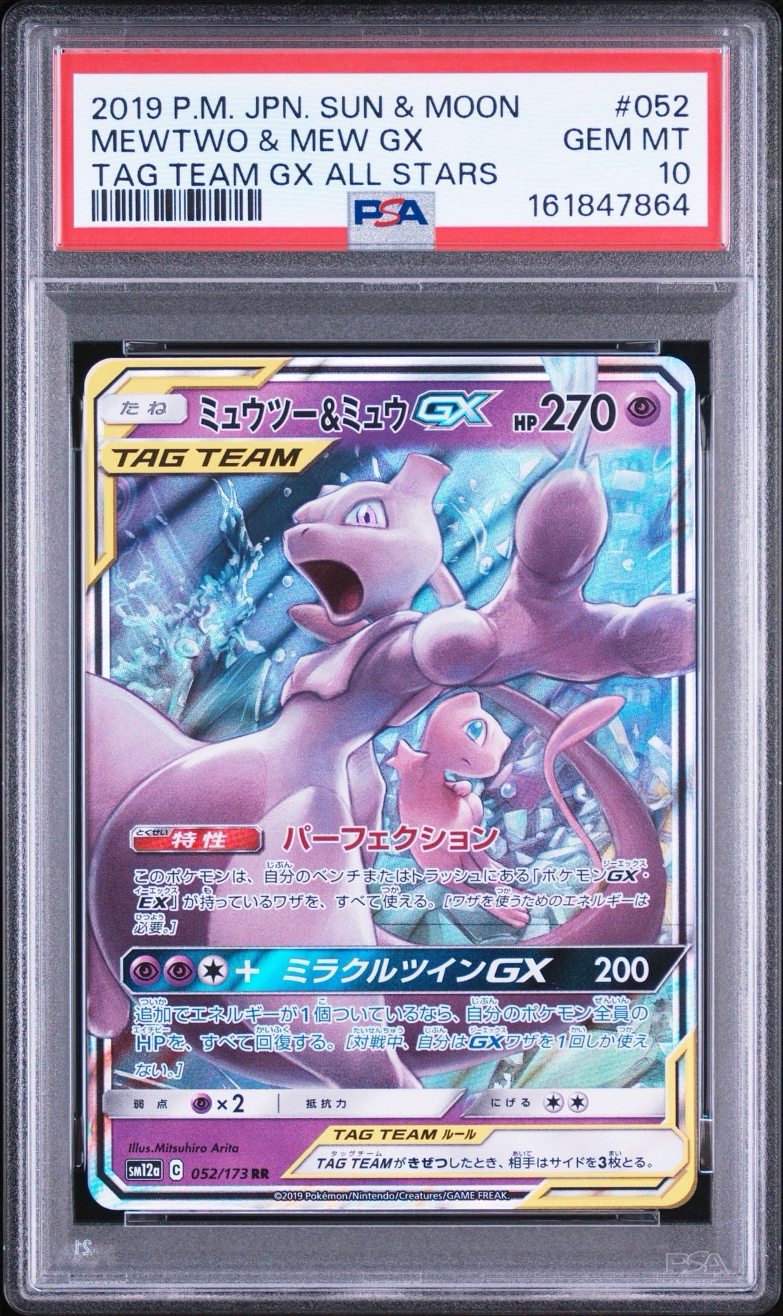 ミュウツー&ミュウGX RR [SM12a 052/173](ハイクラスパック「TAG TEAM