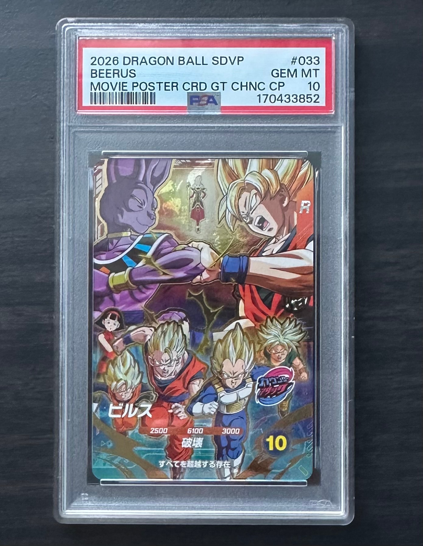 ビルス CP [SDVP-033](プロモーションカード「10弾 奮迅の一撃 ムービーポスターカードゲットチャンス」)