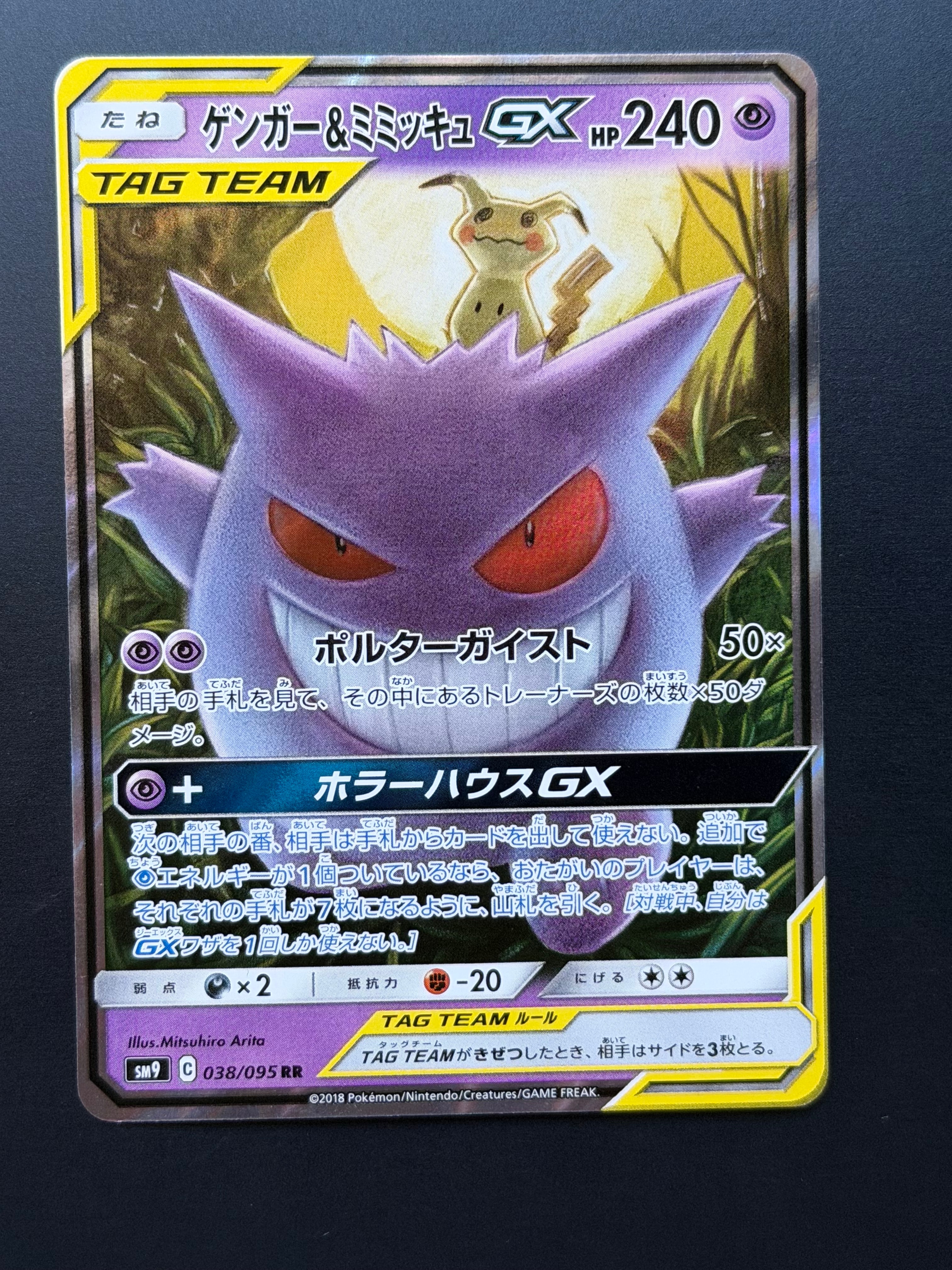 ゲンガー&ミミッキュGX RR [SM9 038/095](拡張パック「タッグボルト」)