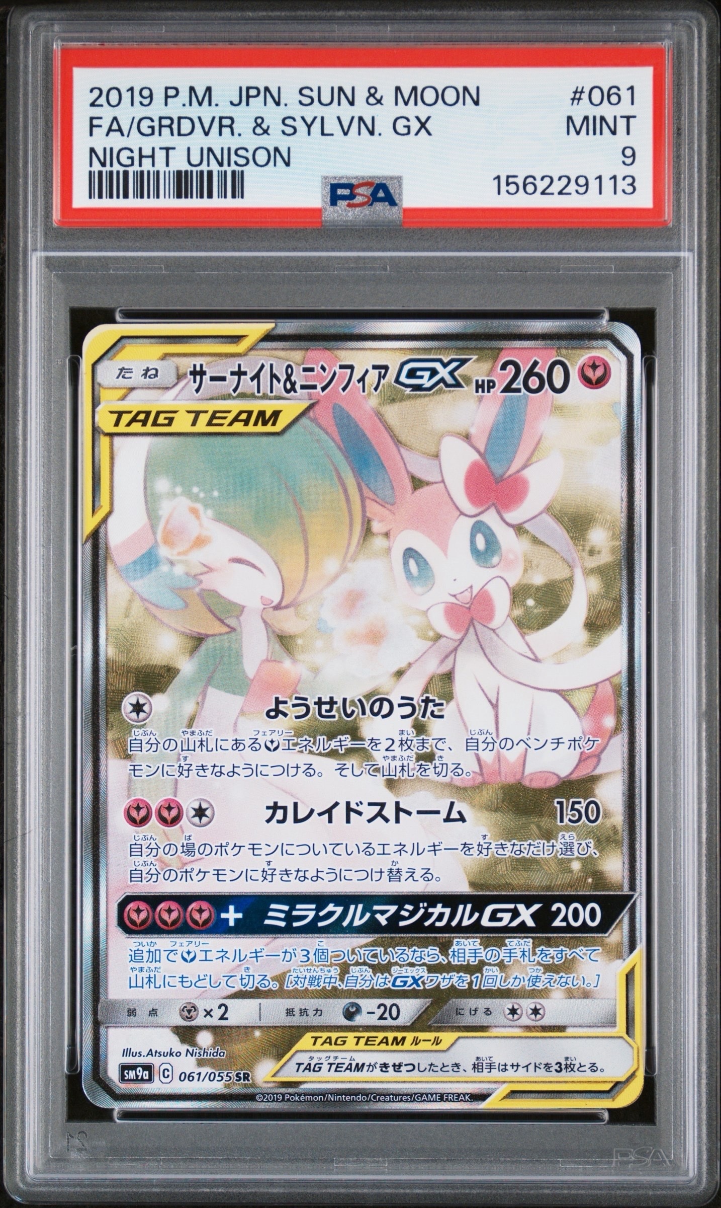 サーナイト&ニンフィアGX SR: SA[SM9a 061/055](強化拡張パック