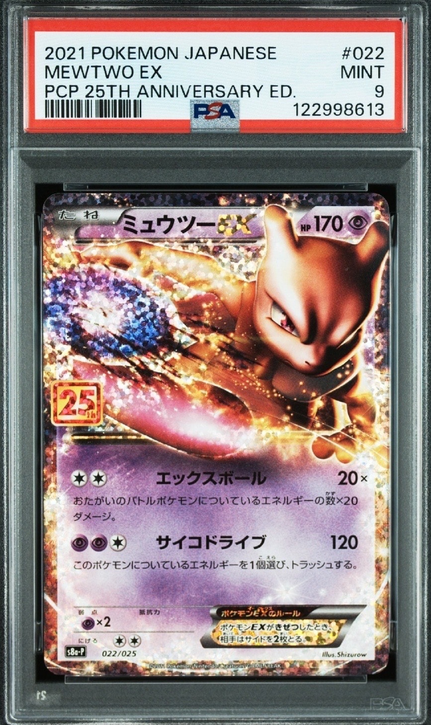 ミュウツーEX: プロモ[S8a-P 022/025](プロモカードパック 25th ANNIVERSARY edition)