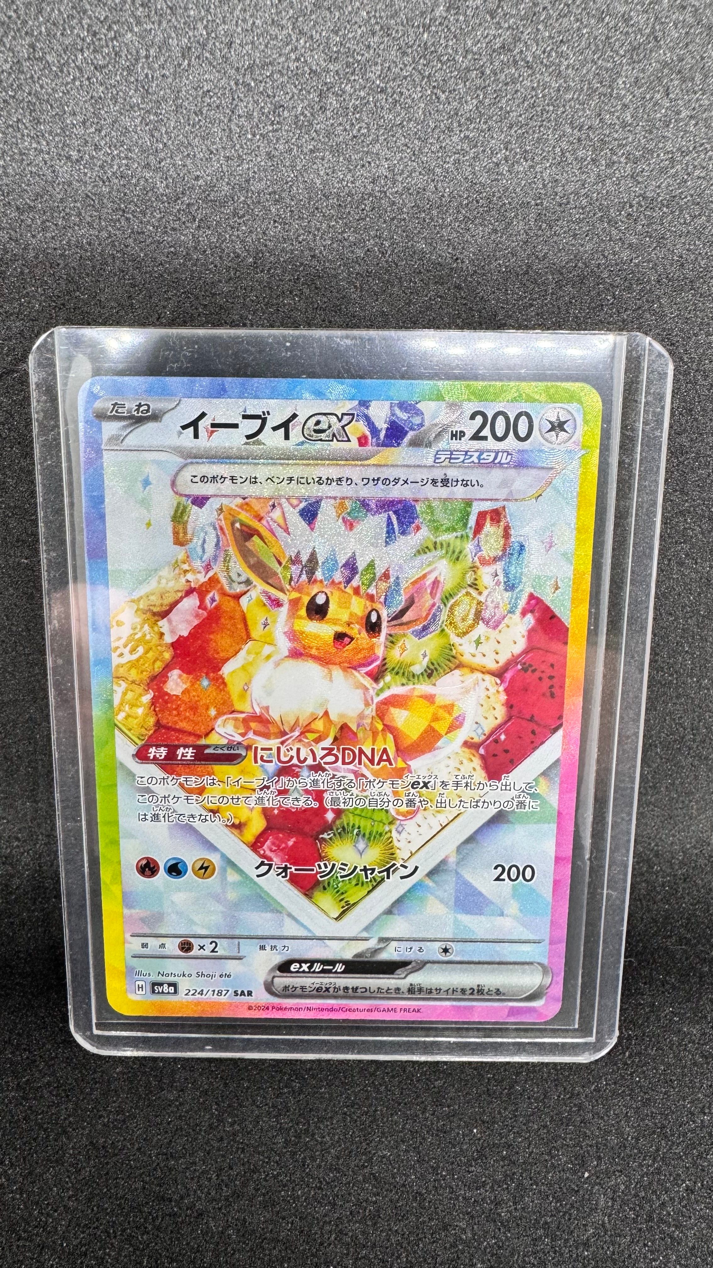 イーブイex SAR [SV8a 224/187](ハイクラスパック「テラスタルフェスex」)