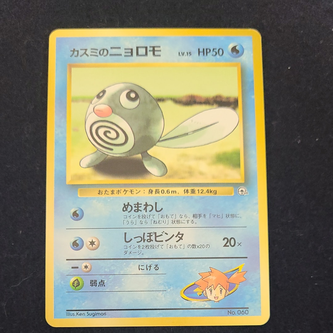 カスミのニョロモLV.15 : 旧裏 [PMCG-GYM1 No.060](ポケモンジム第1弾「ハナダシティジム カスミ」)