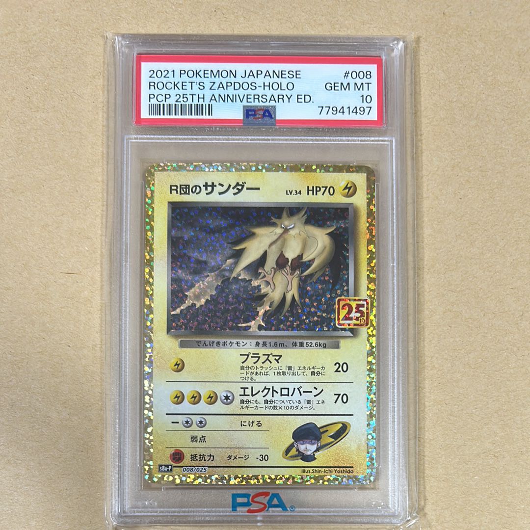 R団のサンダー(25th): プロモ[025 008](プロモカードパック 25th ANNIVERSARY edition「S8a-P」)
