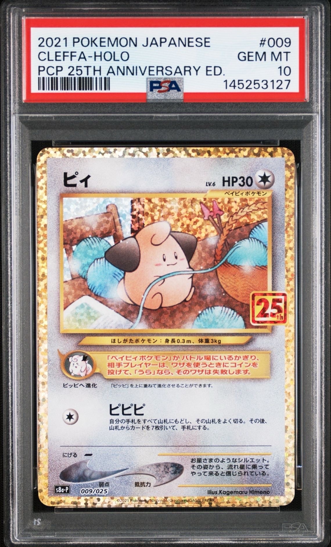PSA10】ピィ P [S8a-P 009/025](プロモカードパック 25th ANNIVERSARY