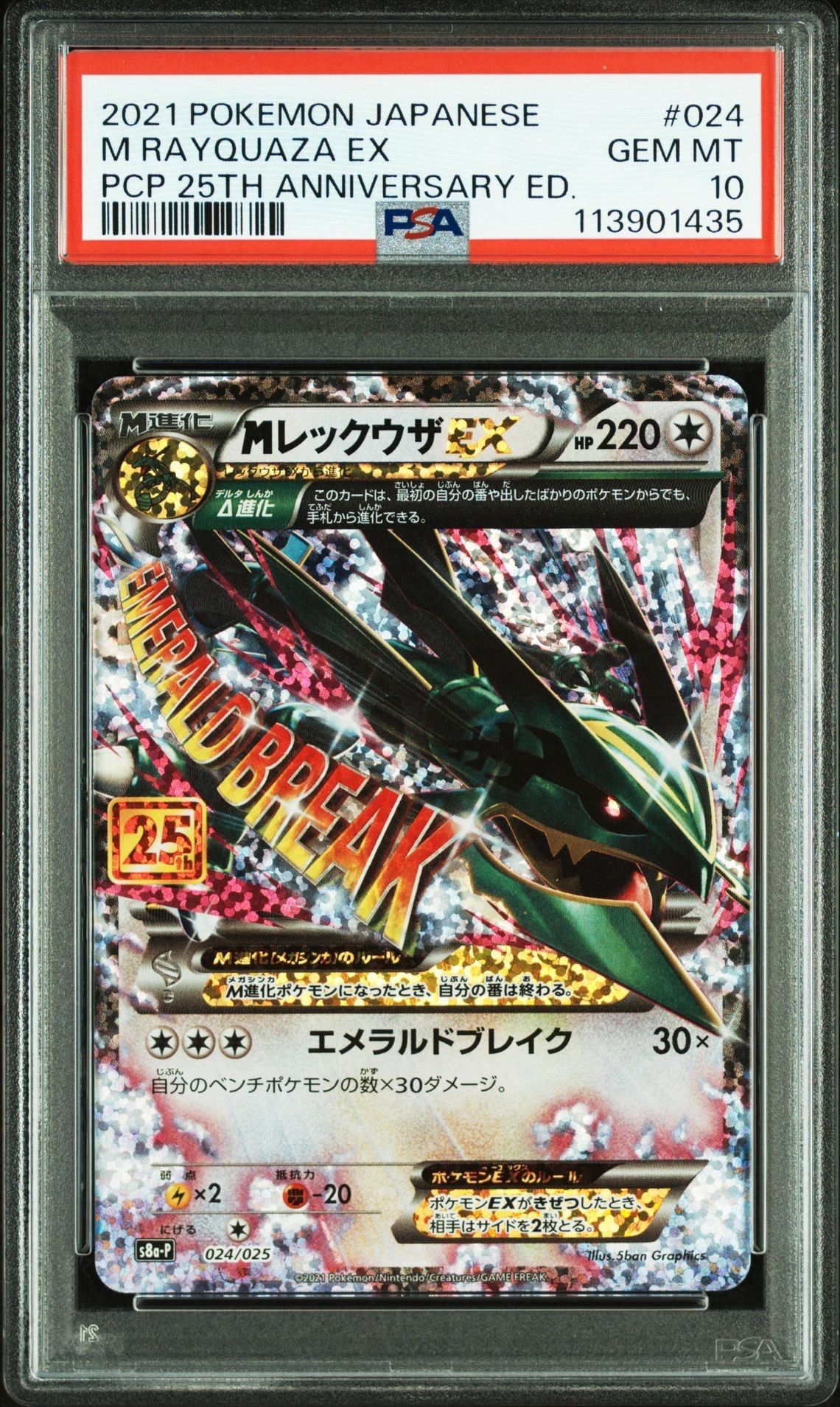 MレックウザEX: プロモ[S8a-P 024/025](プロモカードパック 25th ANNIVERSARY edition)