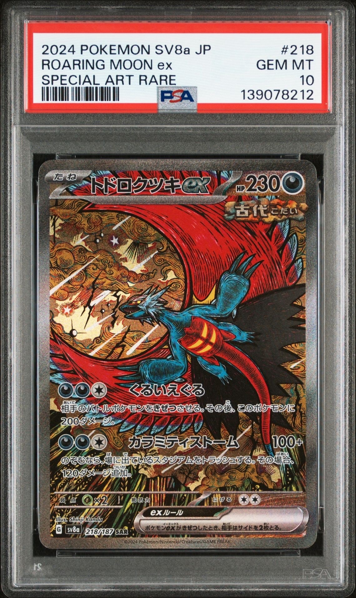 トドロクツキex SAR [SV8a 218/187](ハイクラスパック「テラスタルフェスex」)