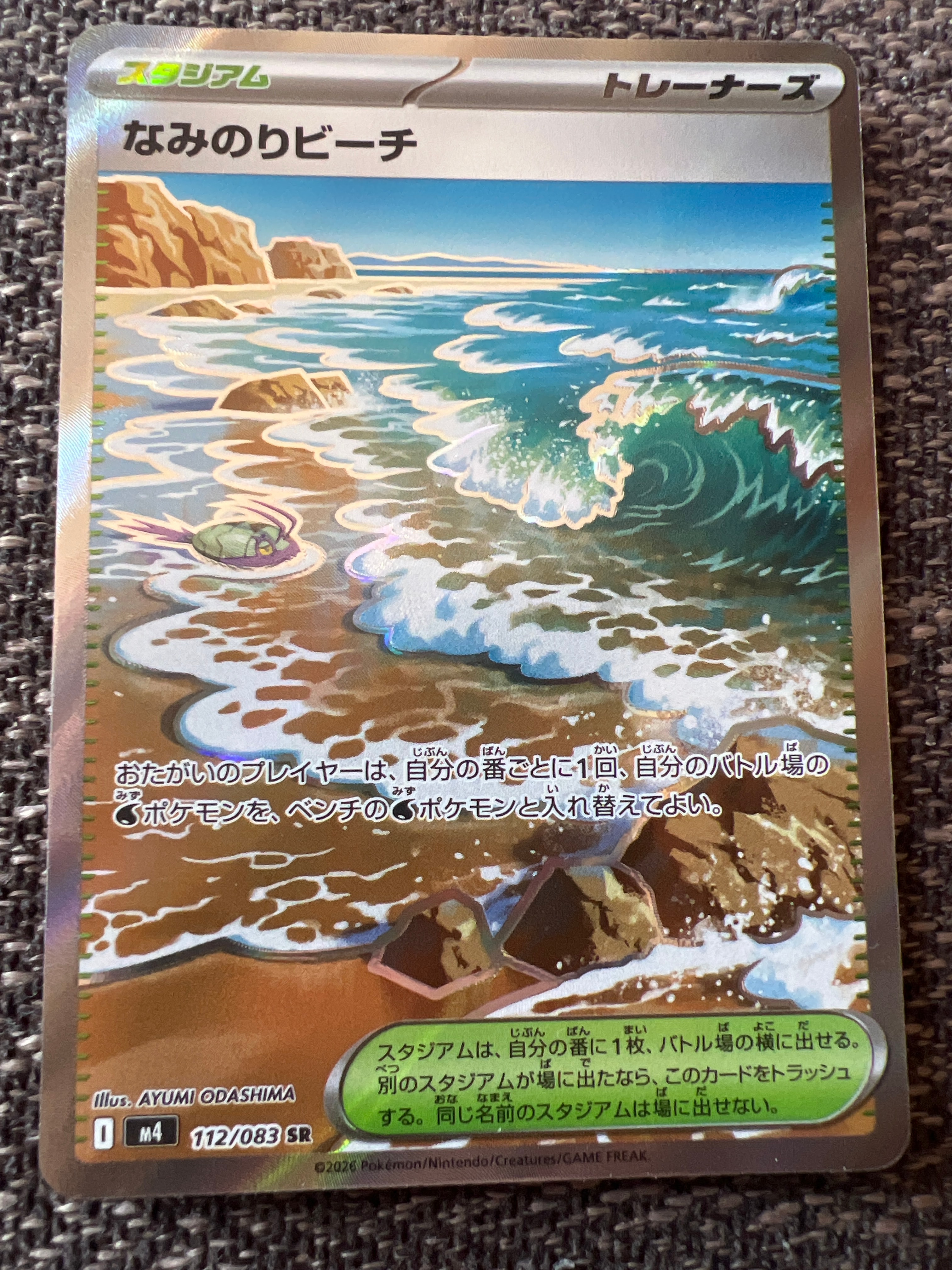 なみのりビーチ SR [M4 112/083](拡張パック「ニンジャスピナー」)