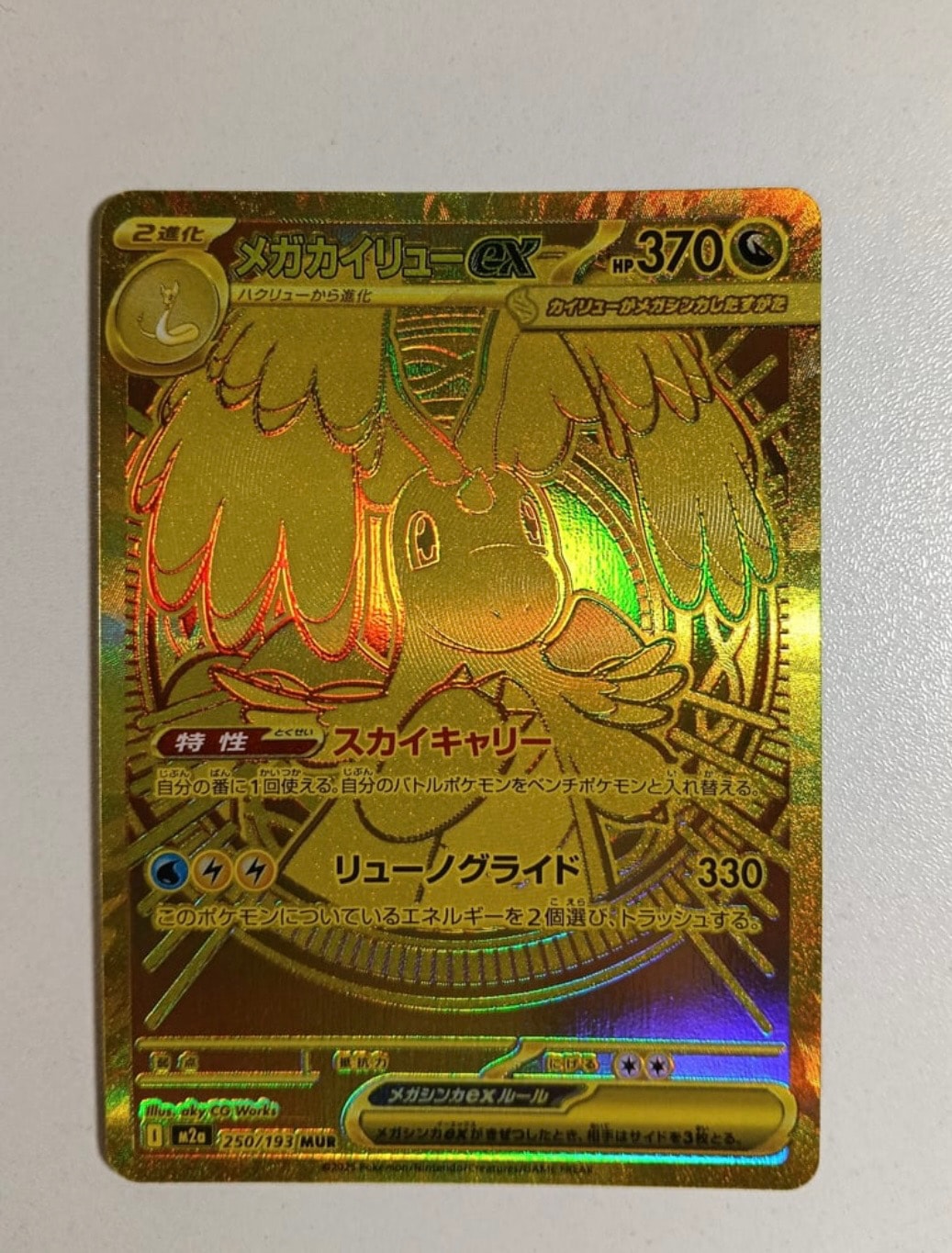 メガカイリューex MUR [M2a 250/193](ハイクラスパック「MEGAドリーム