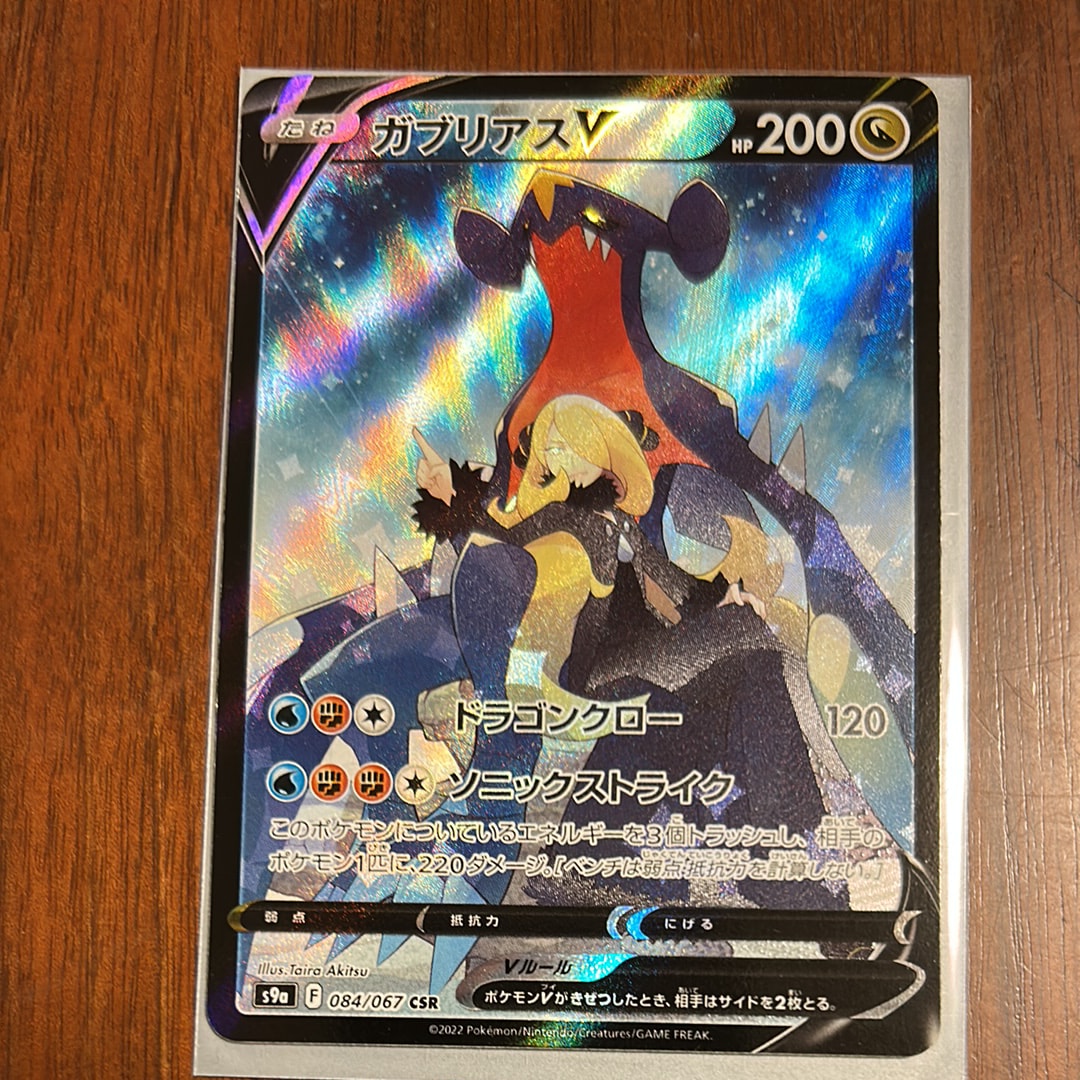 PSA10】ガブリアスV CSR[S9a 084/067](強化拡張パック「バトル