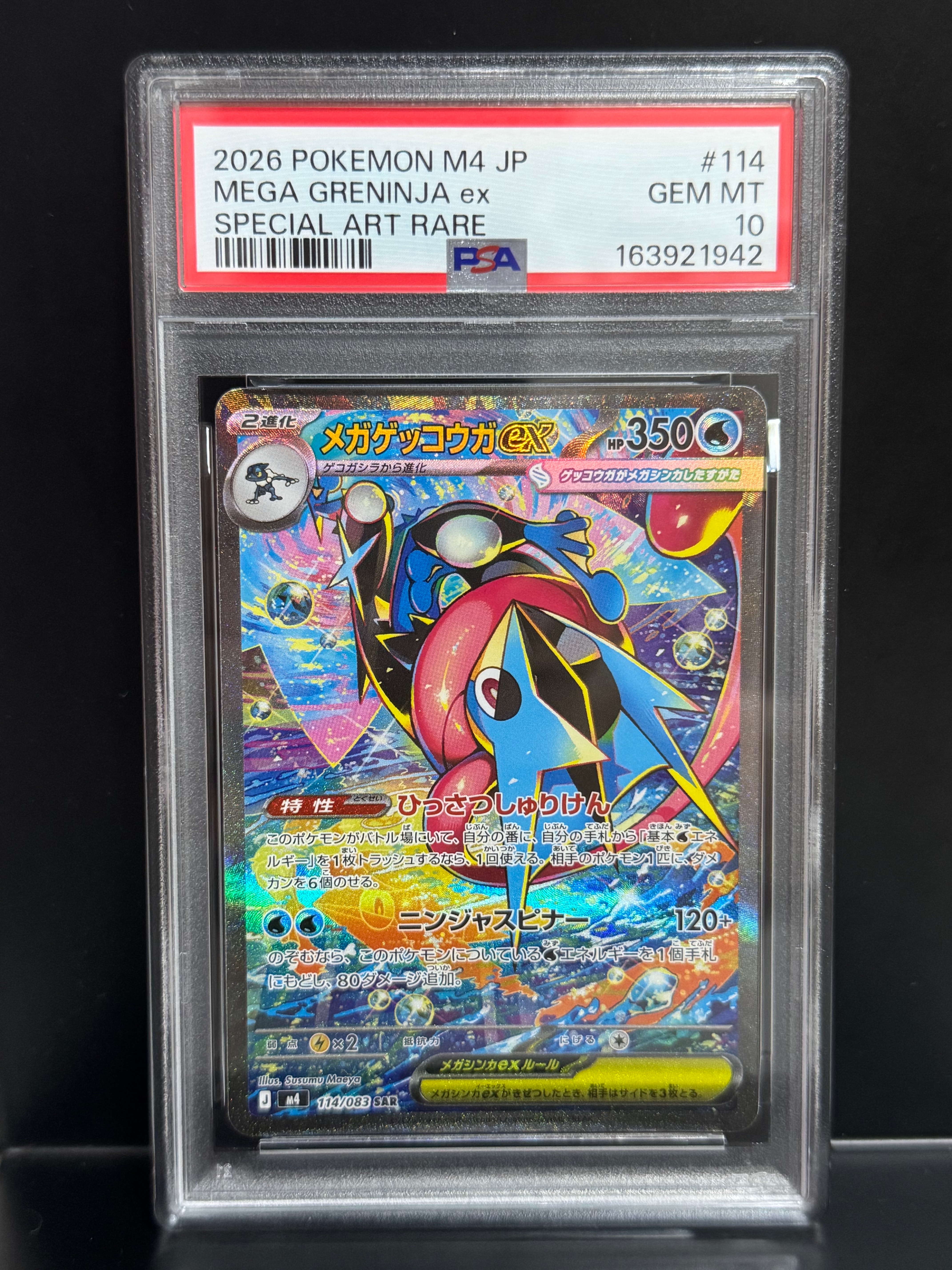 メガゲッコウガex SAR [M4 114/083](拡張パック「ニンジャスピナー」)