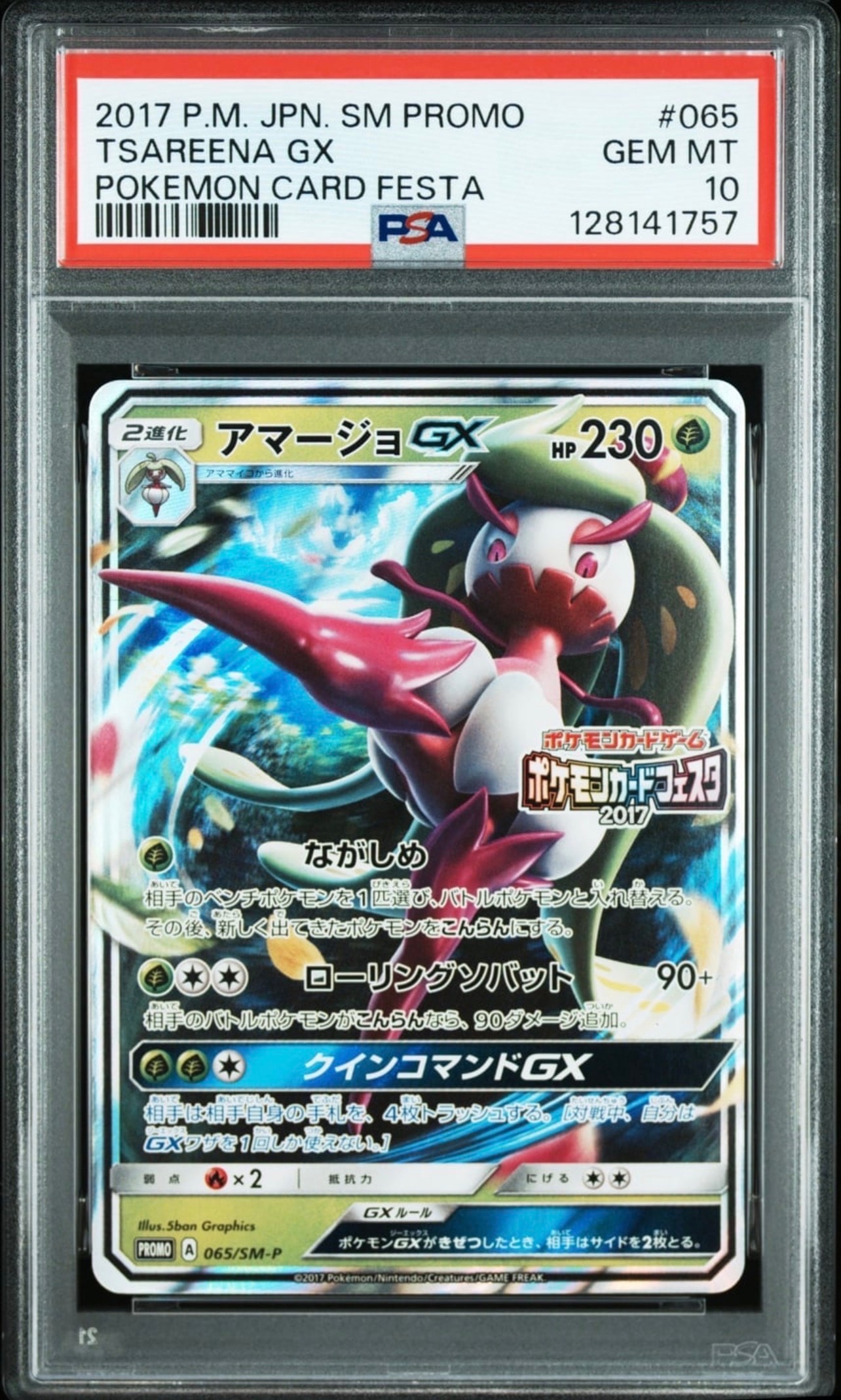 アマージョGX P [SM-P 065](プロモーションカード「ポケモンカードフェスタ チャンピオンズリーグ2017 プレイポイント」)