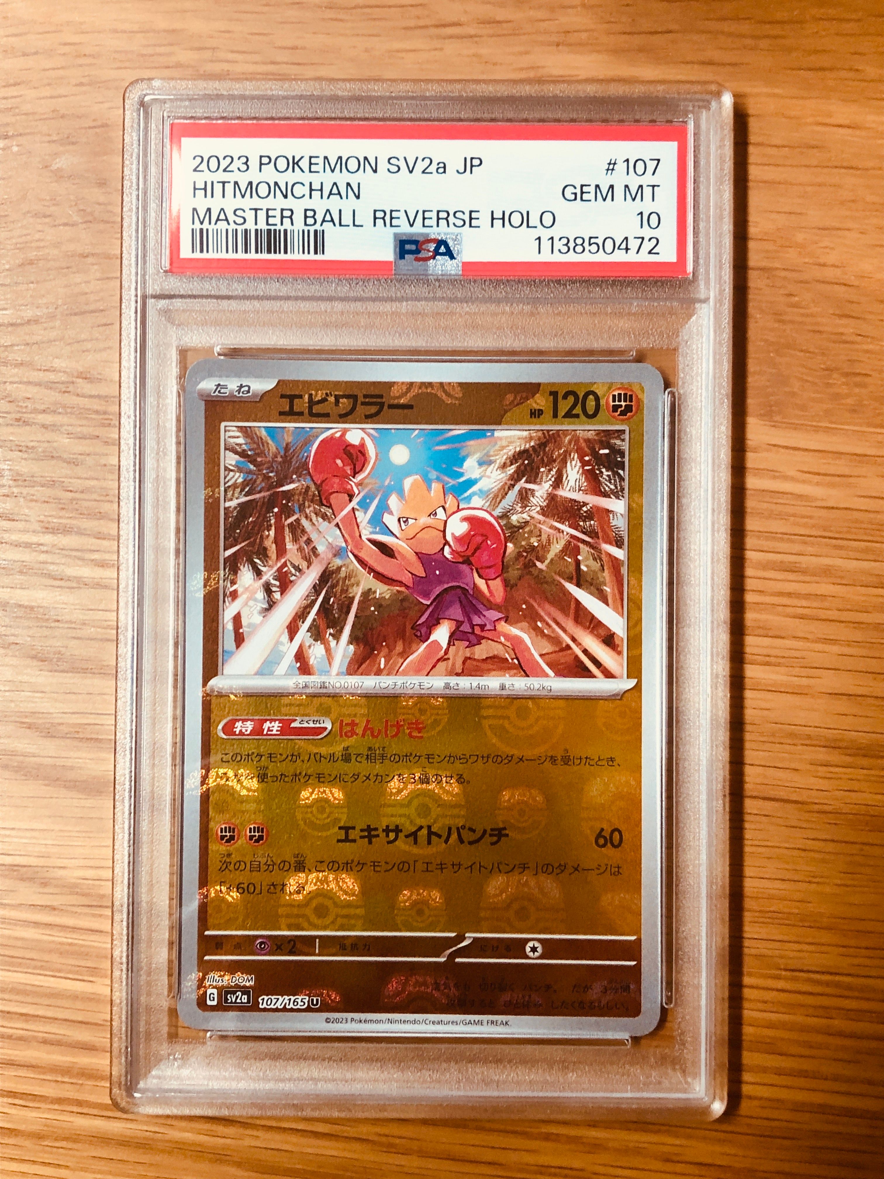 エビワラー U: マスターボールミラー[SV2a 107/165](強化拡張パック「ポケモンカード151」)