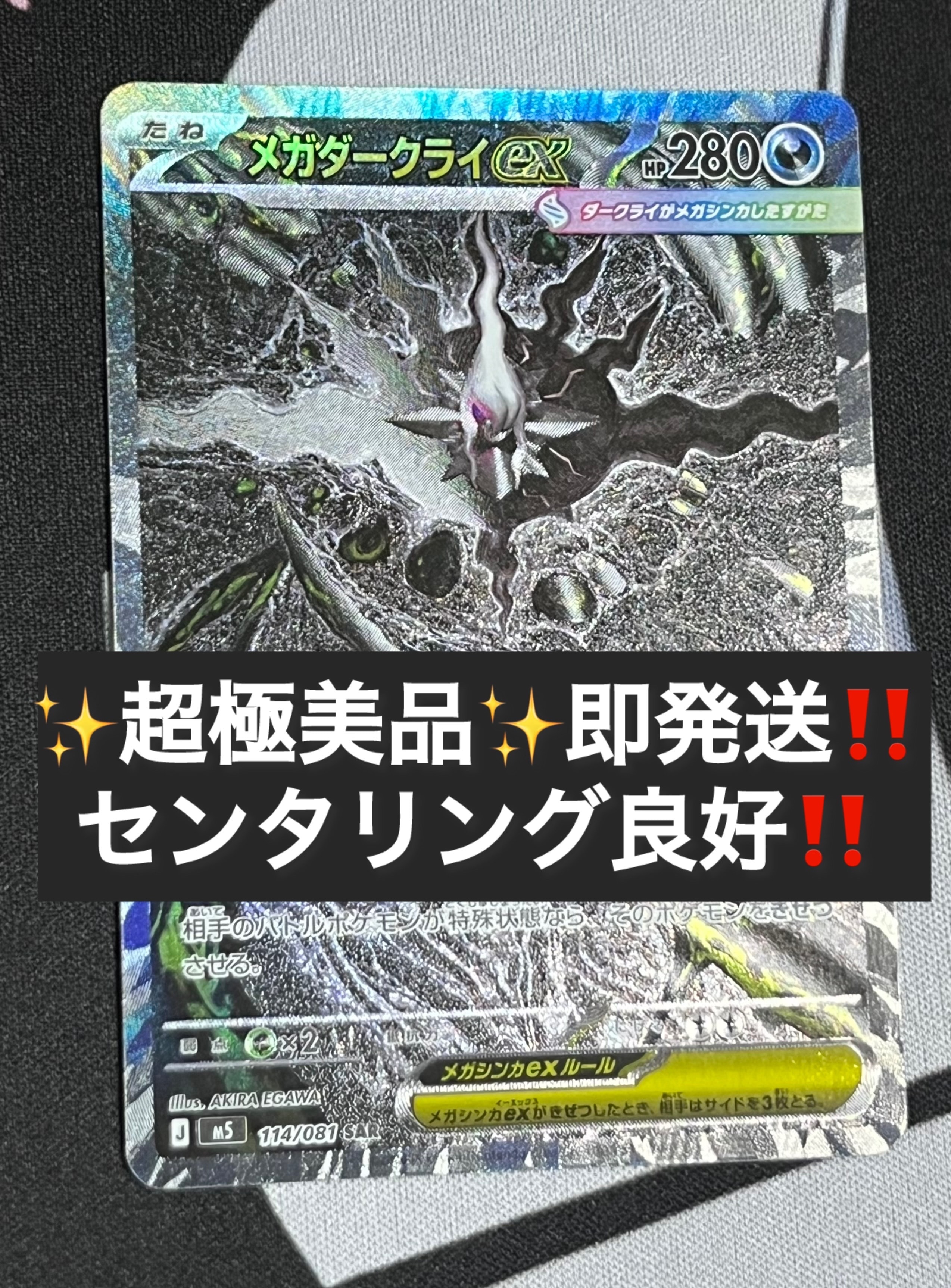 メガダークライex SAR [M5 114/081](拡張パック「アビスアイ」)