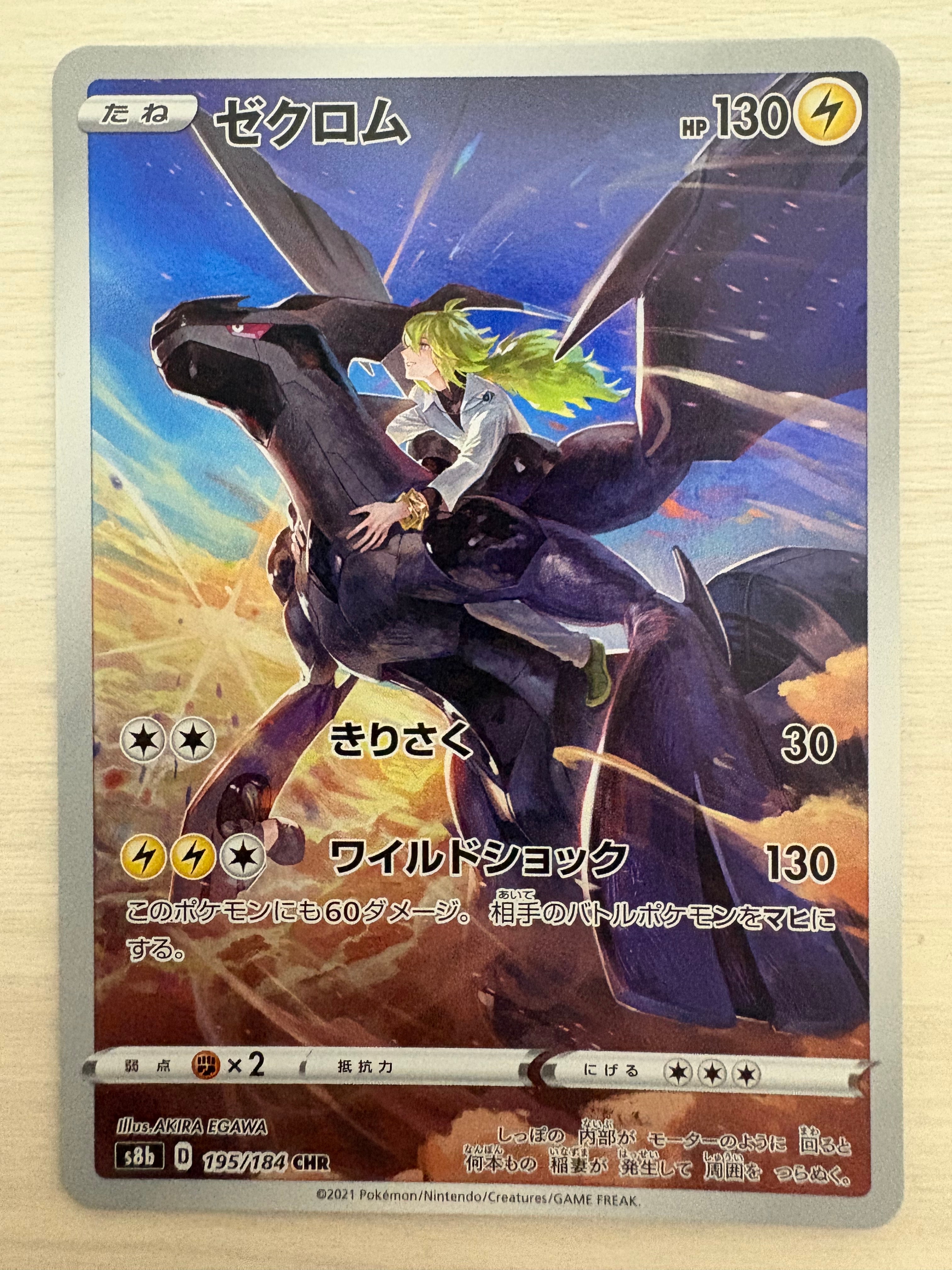 ゼクロム (N) CHR[s8b 195/184](ハイクラスパック「VMAXクライマックス」)