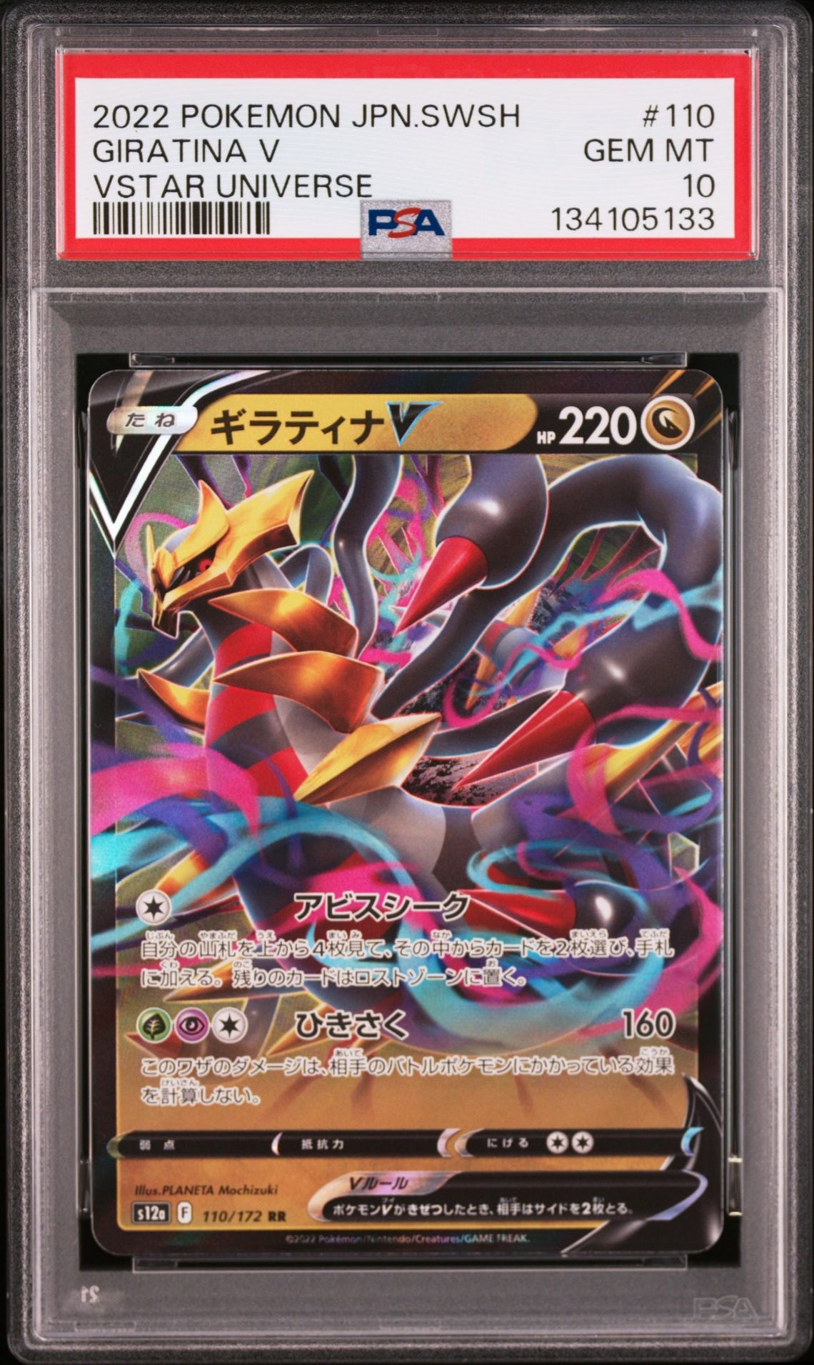 ギラティナV RR[s12a 110/172](ハイクラスパック「VSTARユニバース」)