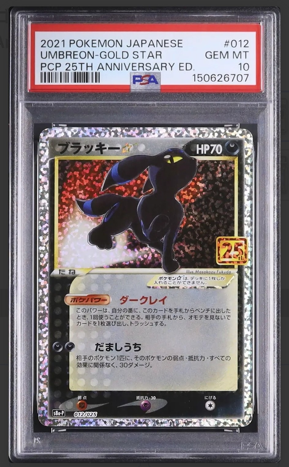 PSA10】ブラッキー☆: プロモ[S8a-P 012/025](プロモカードパック 25th