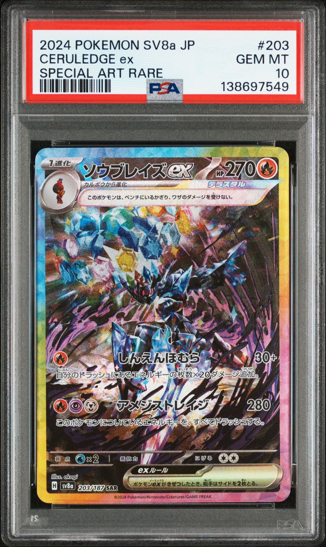 ソウブレイズex SAR [SV8a 203/187](ハイクラスパック「テラスタル