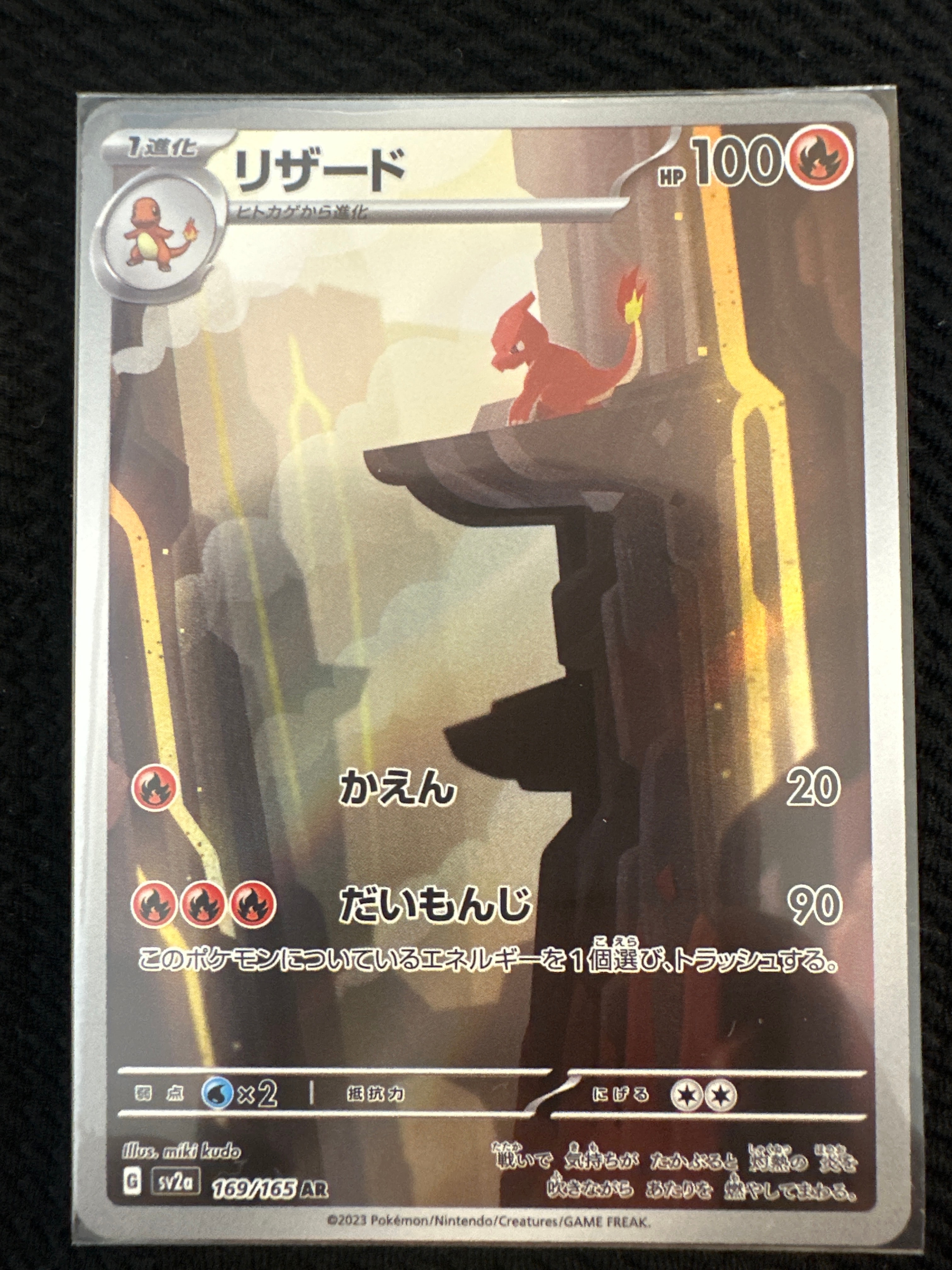 リザード AR[SV2a 169/165](強化拡張パック「ポケモンカード151」)