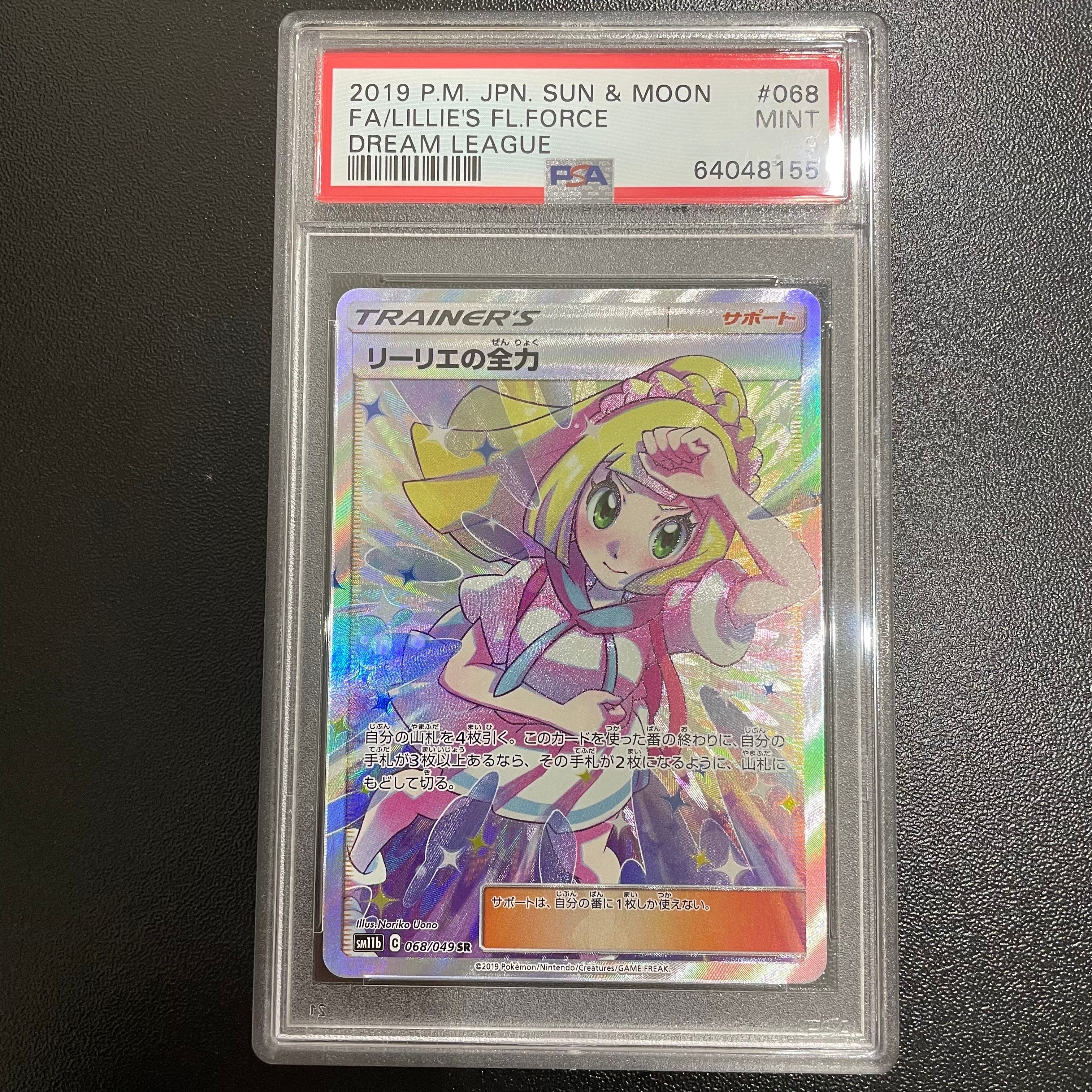 リーリエの全力 SR[SM11b 068/049](強化拡張パック「ドリームリーグ」)