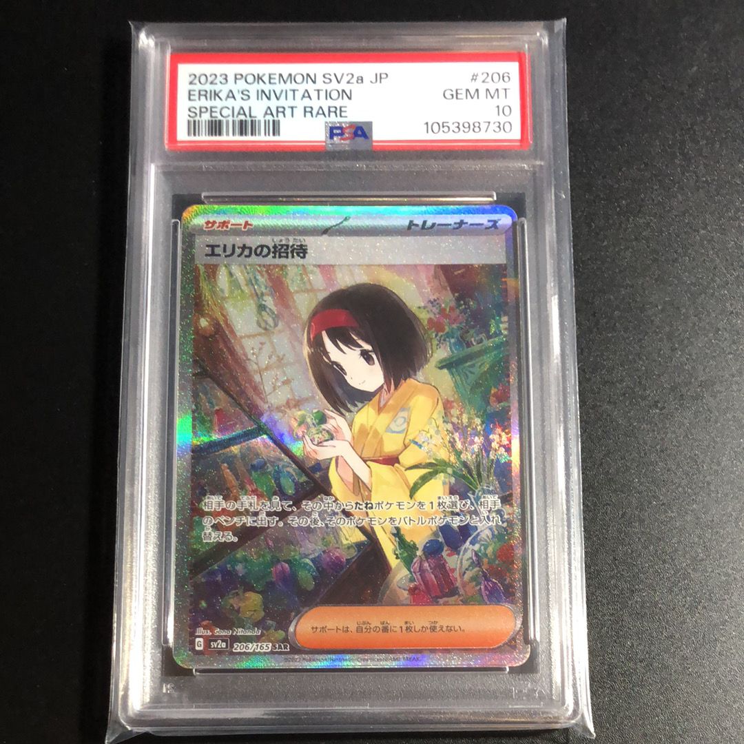 エリカの招待 SAR[SV2a 206/165](強化拡張パック「ポケモンカード151」)