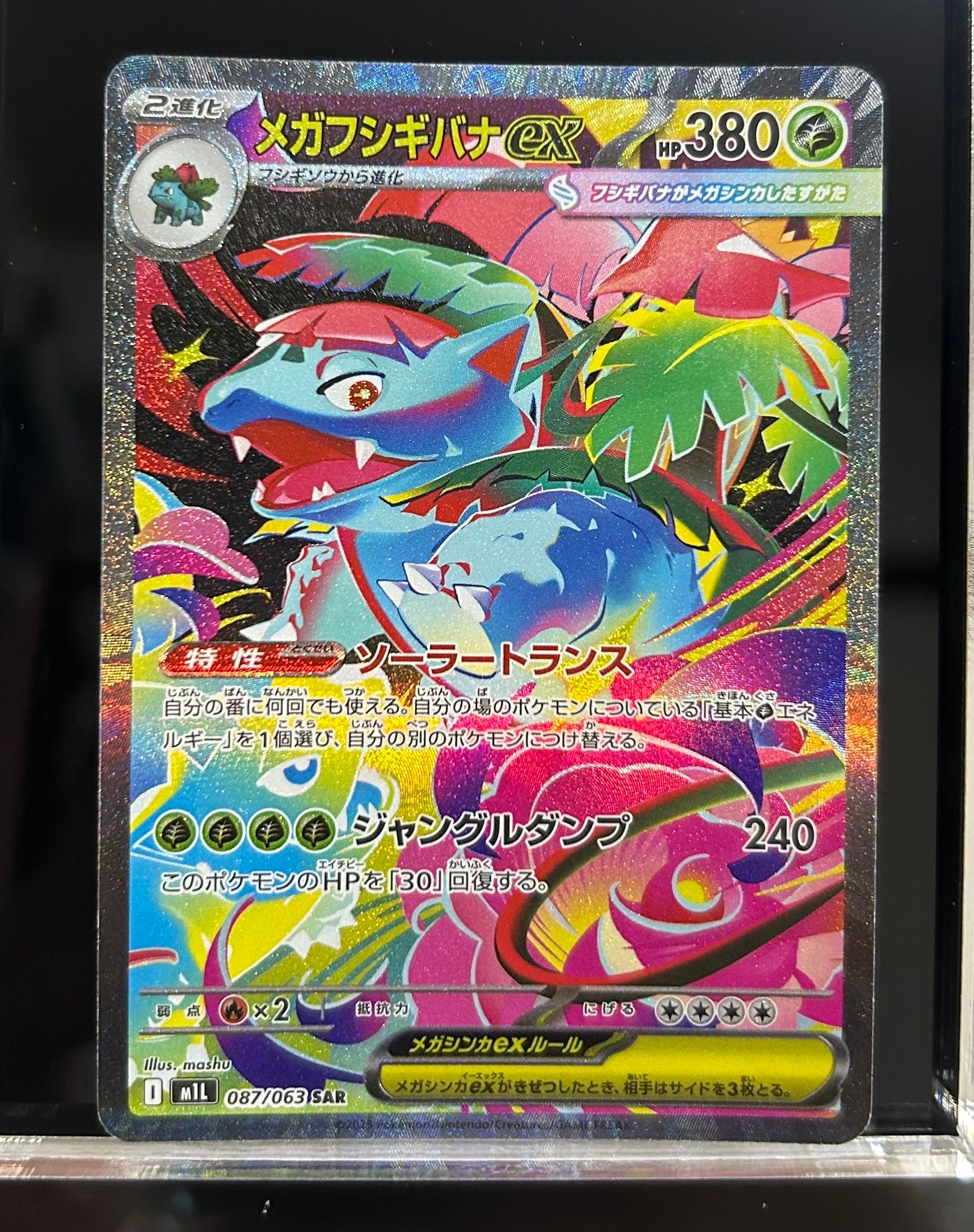 メガフシギバナex SAR [M1L 087/063](拡張パック「メガブレイブ」)