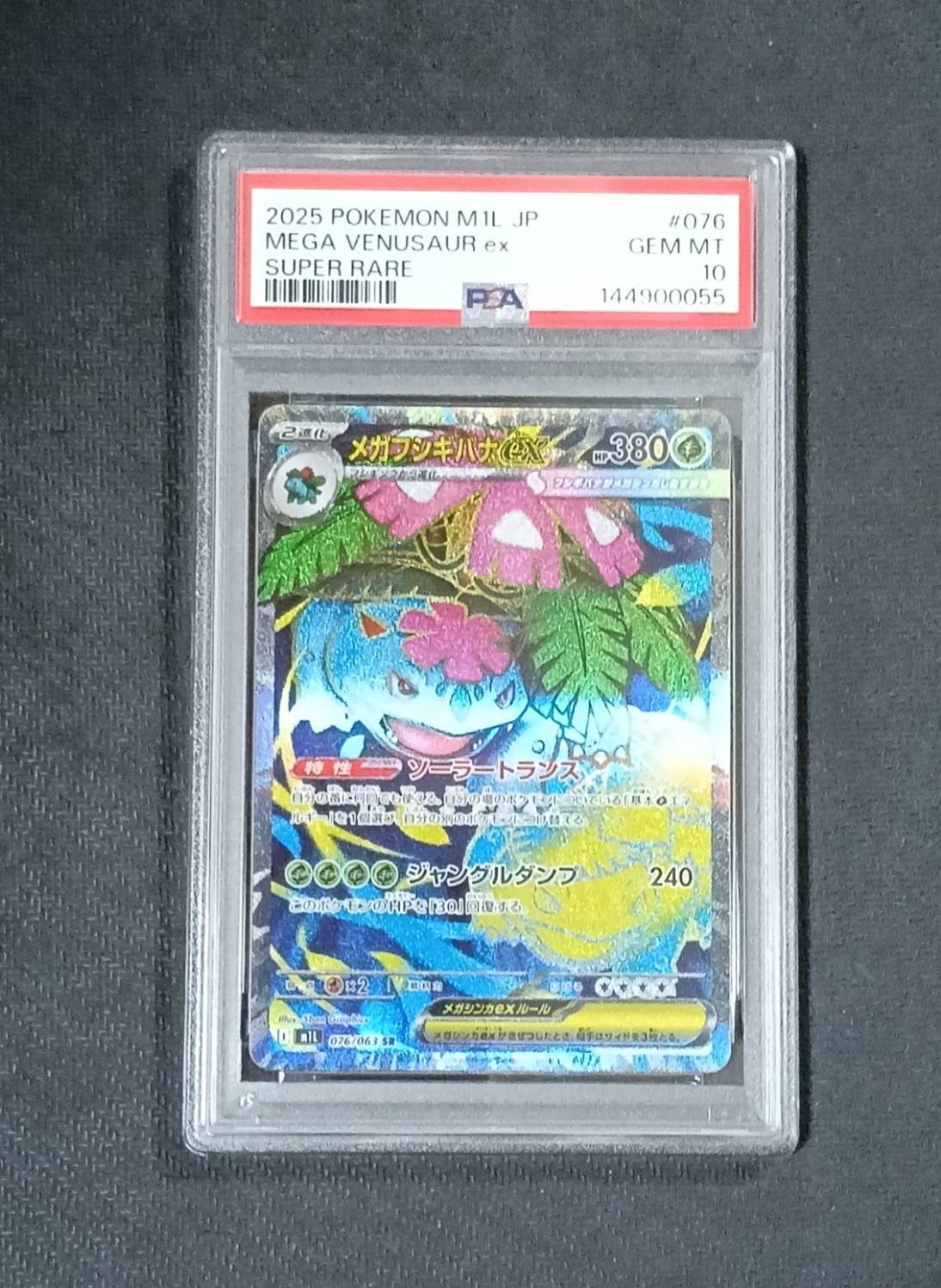 PSA10】メガフシギバナex SR [M1L 076/063](拡張パック「メガブレイブ