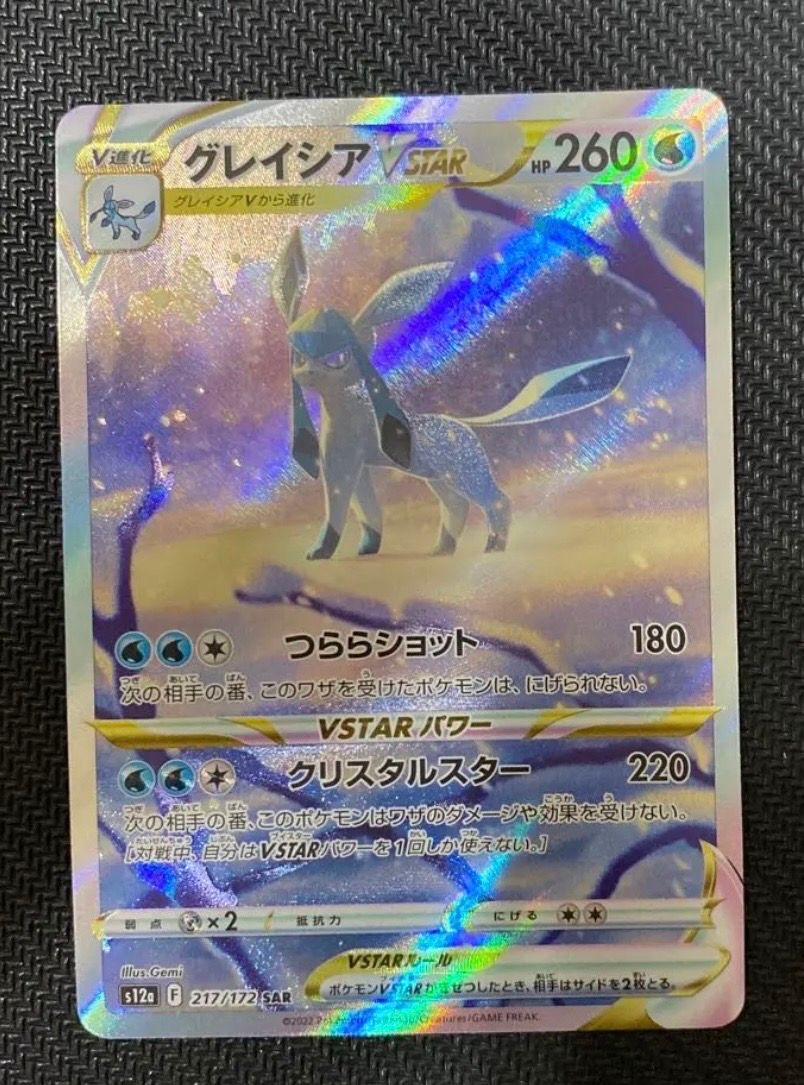 グレイシアVSTAR SAR[s12a 217/172](ハイクラスパック「VSTARユニバース」)