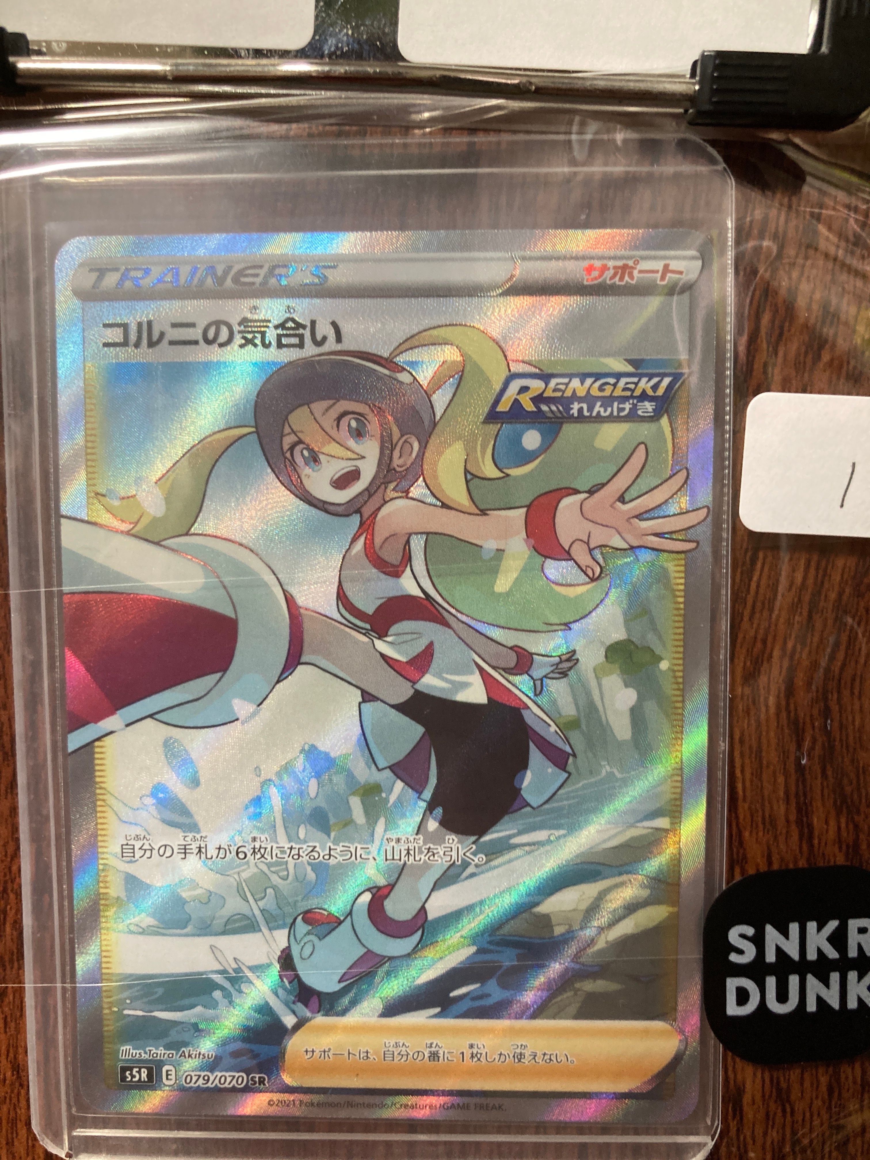 コルニの気合い SR[S5R 079/070](拡張パック「連撃マスター」)