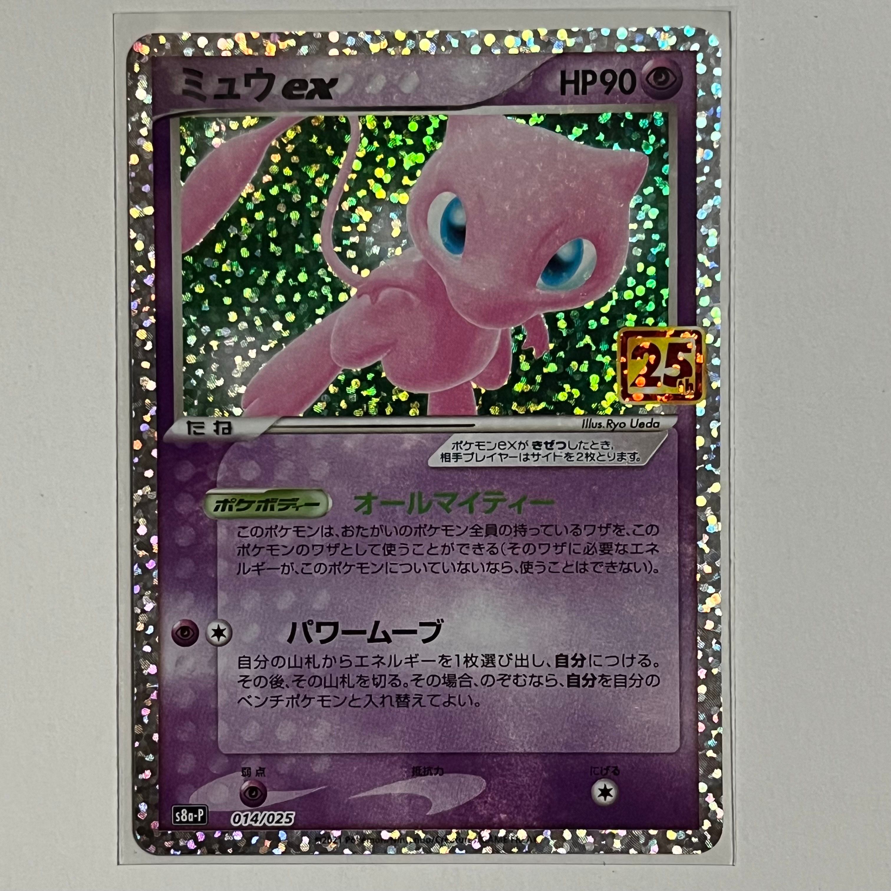ミュウex: プロモ[S8a-P 014/025](プロモカードパック 25th ANNIVERSARY edition)