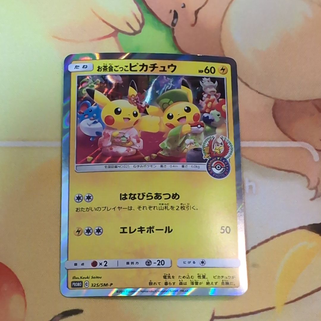 お茶会ごっこピカチュウ: プロモ[SM-P 325](プロモーションカード「SM-P」)