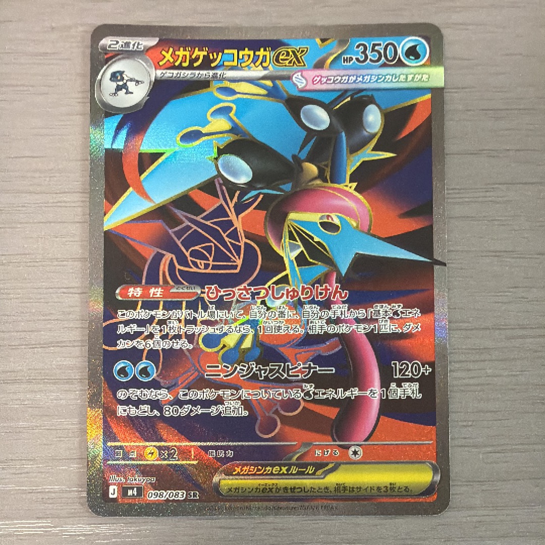 メガゲッコウガex SR [M4 098/083](拡張パック「ニンジャスピナー」)