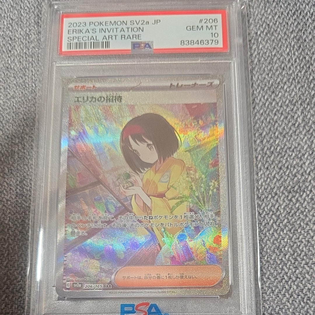 PSA10】エリカの招待 SAR[SV2a 206/165](強化拡張パック「ポケモン