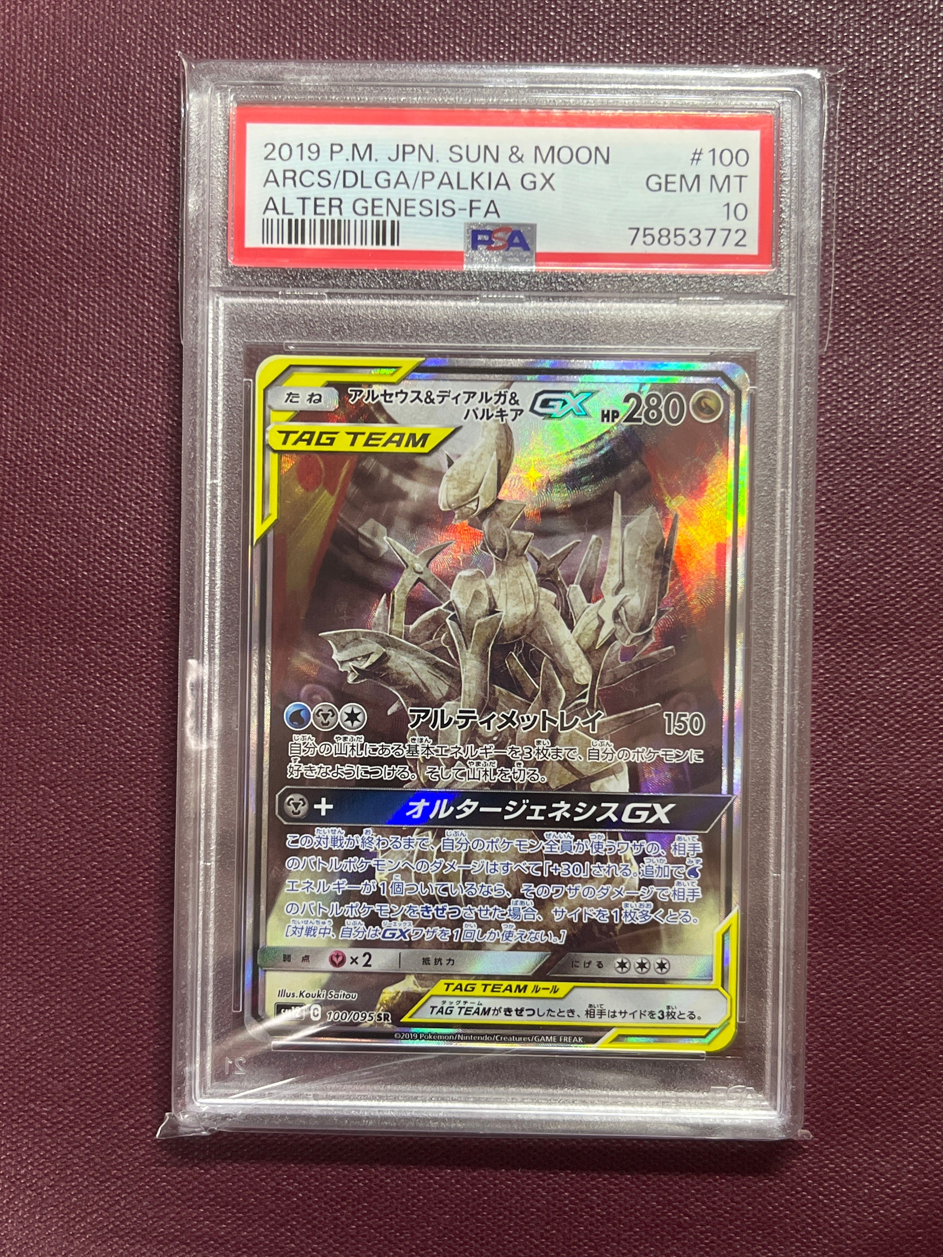 アルセウス&ディアルガ&パルキアGX SR: SA (三神) [SM12 100/095](拡張パック「オルタージェネシス」)